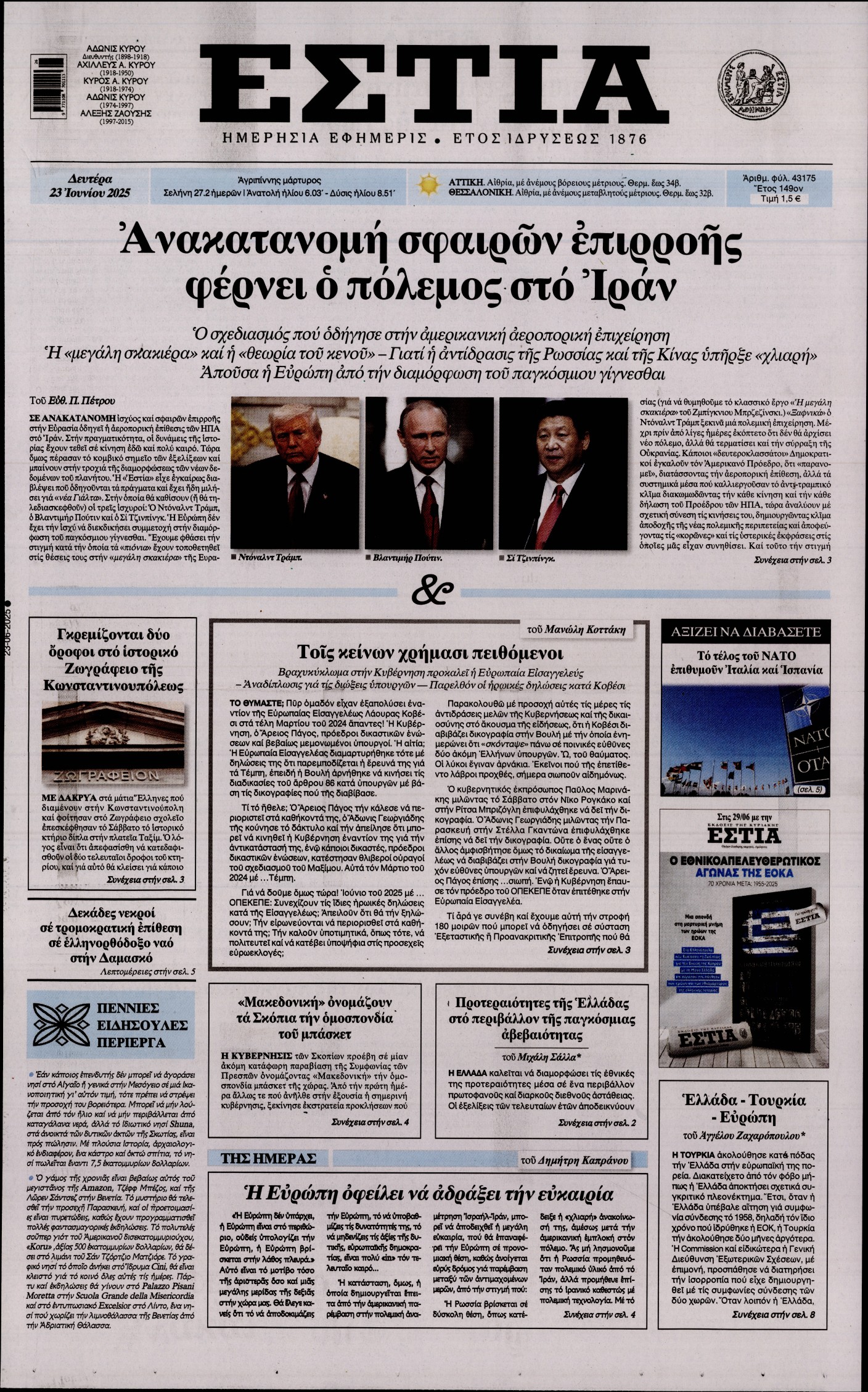 Πρωτοσέλιδο εφημερίδας ΕΣΤΙΑ