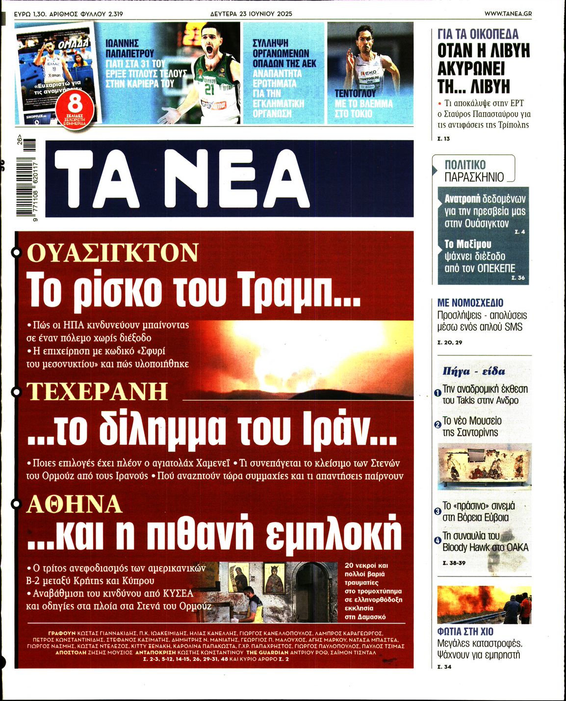 Πρωτοσέλιδο εφημερίδας ΤΑ ΝΕΑ