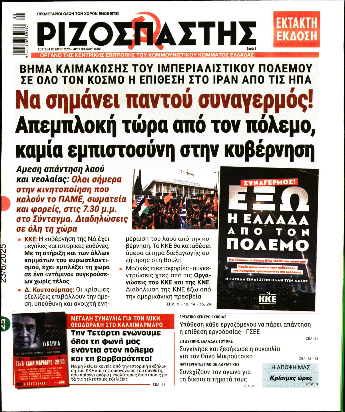 Πρωτοσέλιδο εφημερίδας ΡΙΖΟΣΠΑΣΤΗΣ