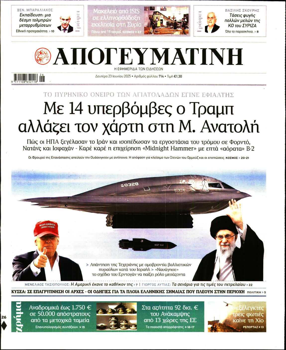 Πρωτοσέλιδο εφημερίδας ΑΠΟΓΕΥΜΑΤΙΝΗ