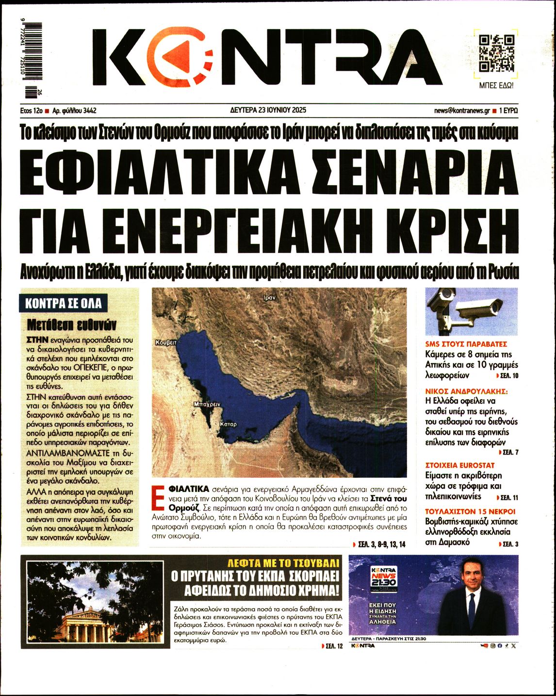 Πρωτοσέλιδο εφημερίδας KONTRA NEWS