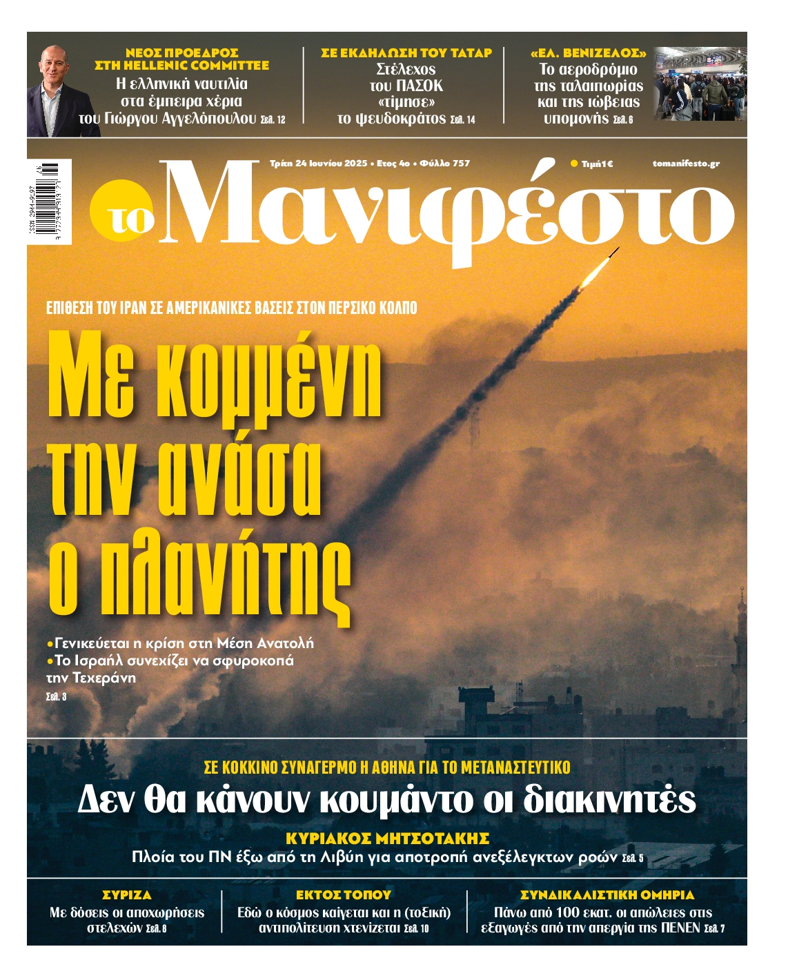 Πρωτοσέλιδο εφημερίδας ΤΟ ΜΑΝΙΦΕΣΤΟ
