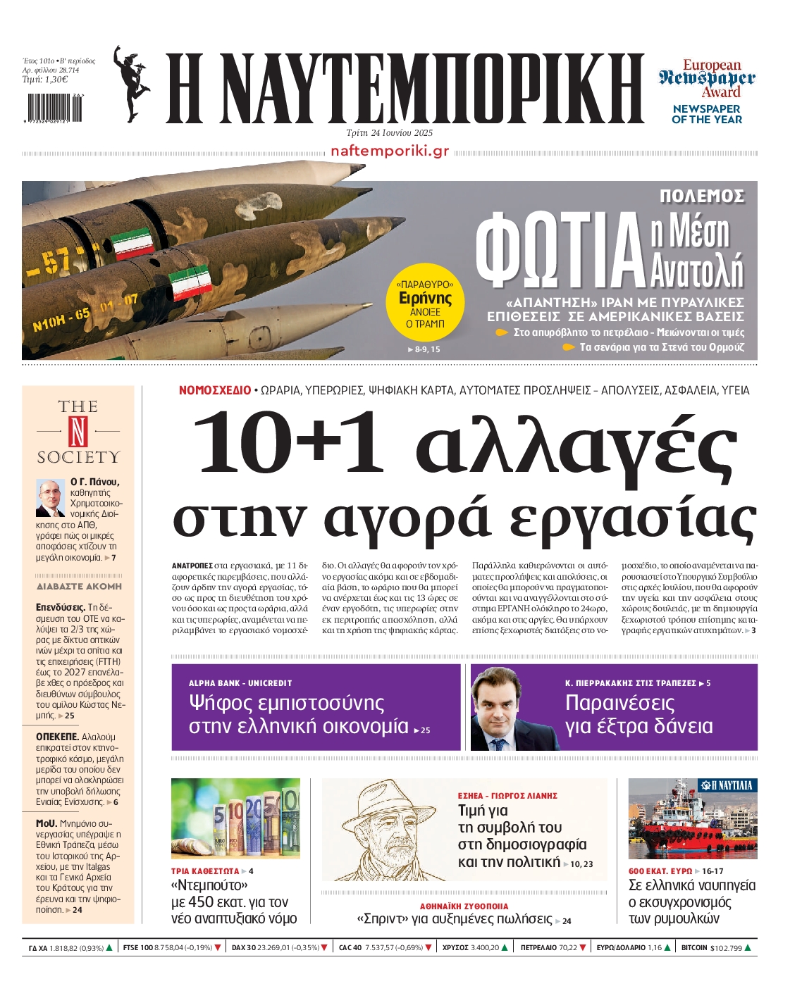 Πρωτοσέλιδο εφημερίδας ΝΑΥΤΕΜΠΟΡΙΚΗ