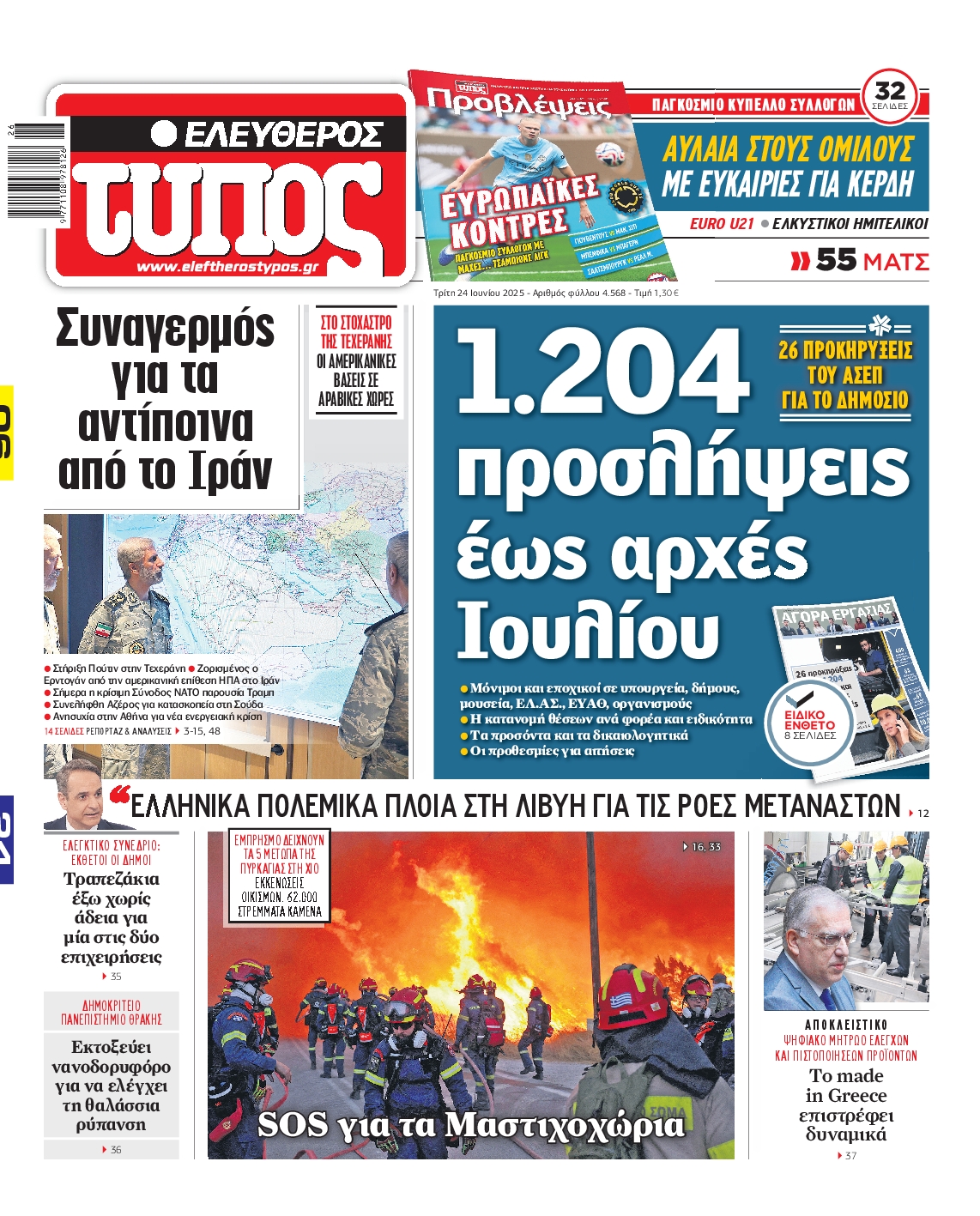 Πρωτοσέλιδο εφημερίδας ΕΛΕΥΘΕΡΟΣ ΤΥΠΟΣ