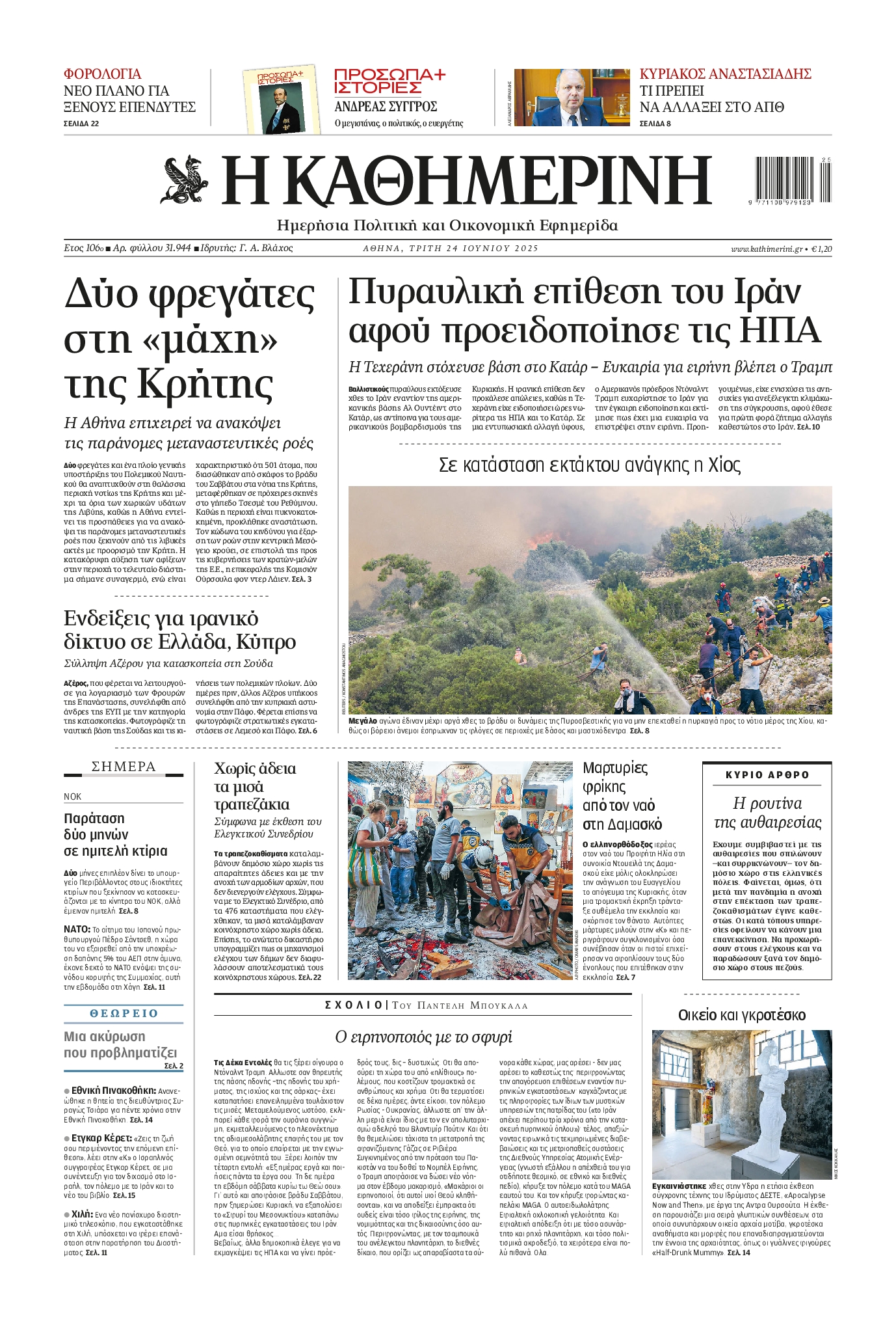 Πρωτοσέλιδο εφημερίδας ΚΑΘΗΜΕΡΙΝΗ