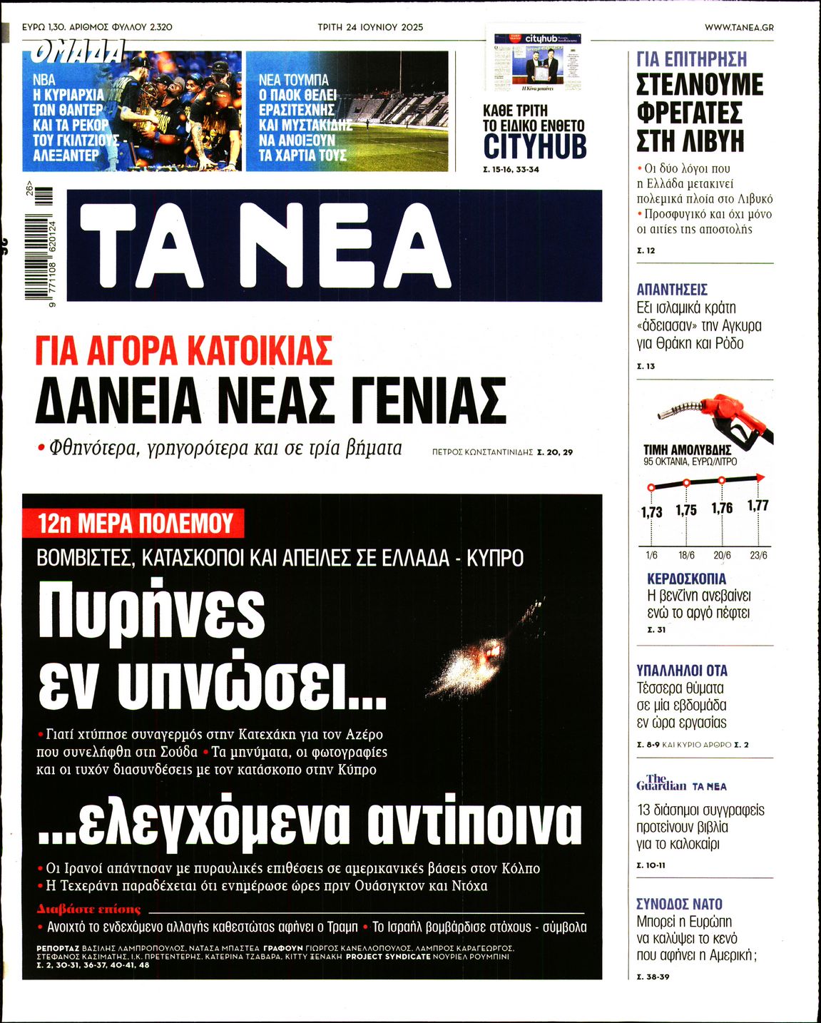 Πρωτοσέλιδο εφημερίδας ΤΑ ΝΕΑ