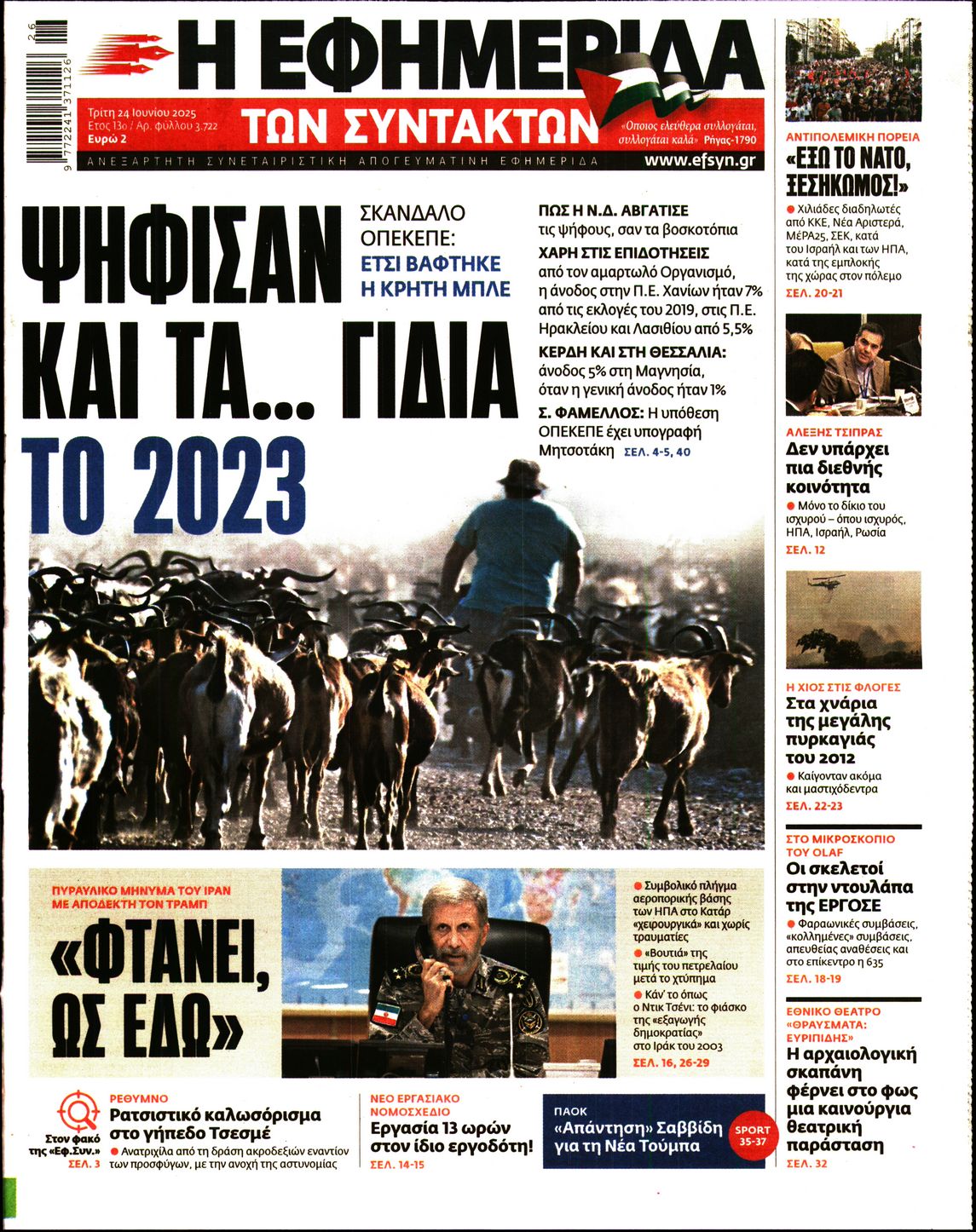 Πρωτοσέλιδο εφημερίδας Η ΕΦΗΜΕΡΙΔΑ ΤΩΝ ΣΥΝΤΑΚΤΩΝ