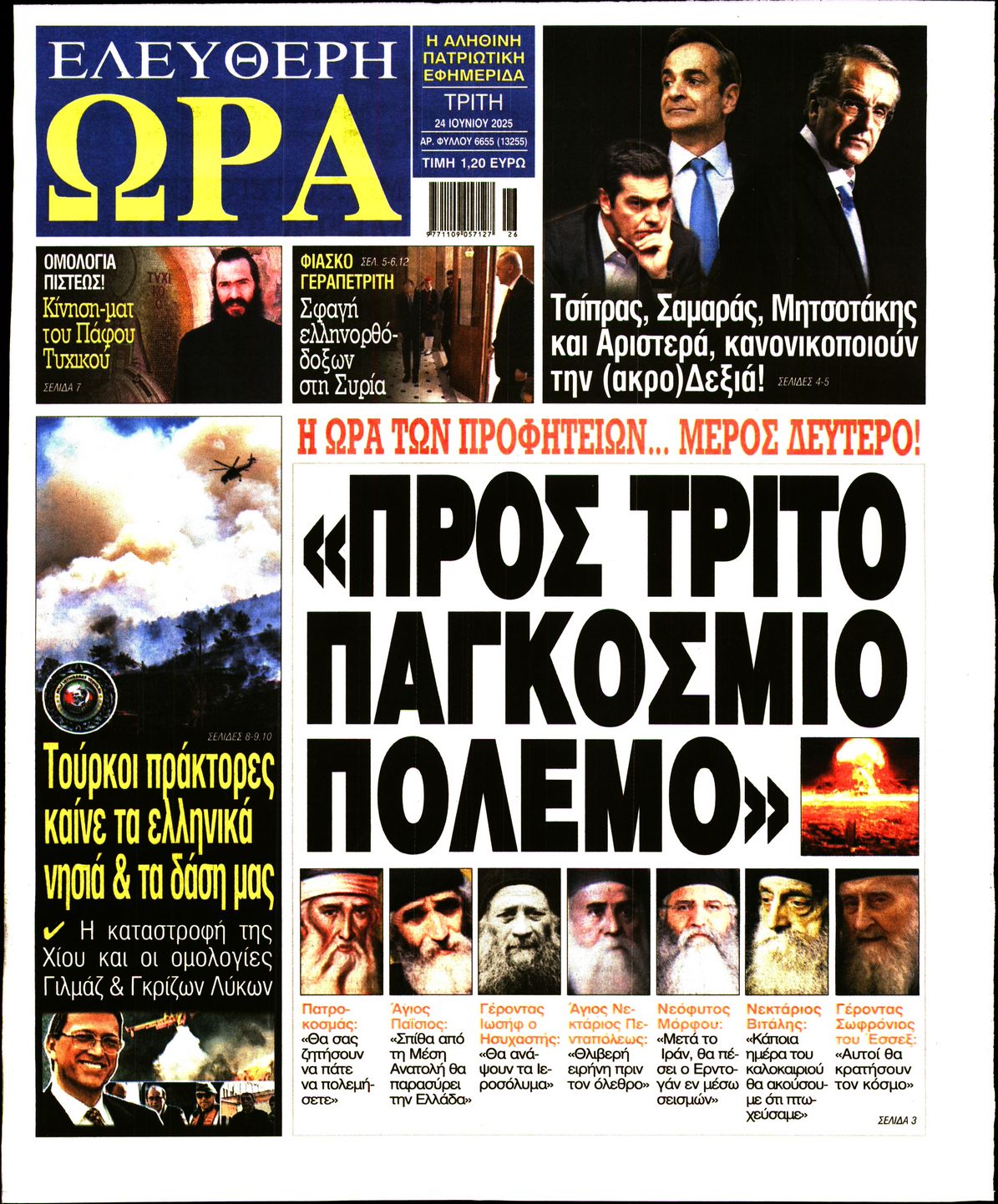 Πρωτοσέλιδο εφημερίδας ΕΛΕΥΘΕΡΗ ΩΡΑ