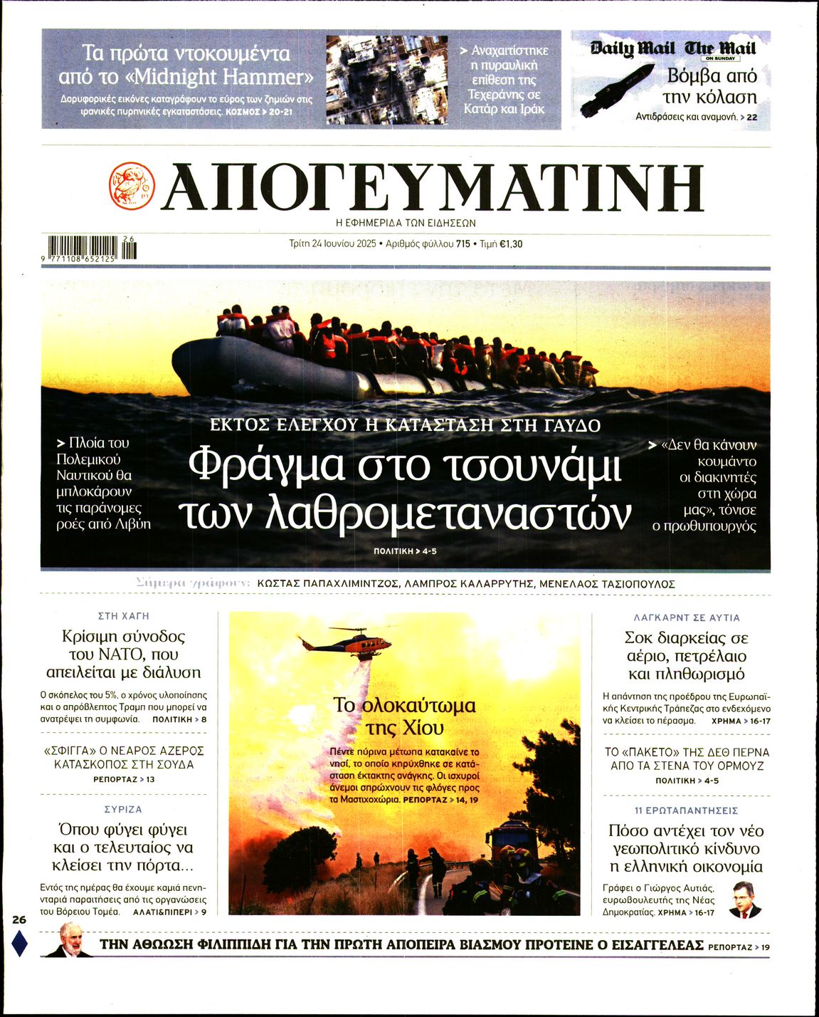 Πρωτοσέλιδο εφημερίδας ΑΠΟΓΕΥΜΑΤΙΝΗ