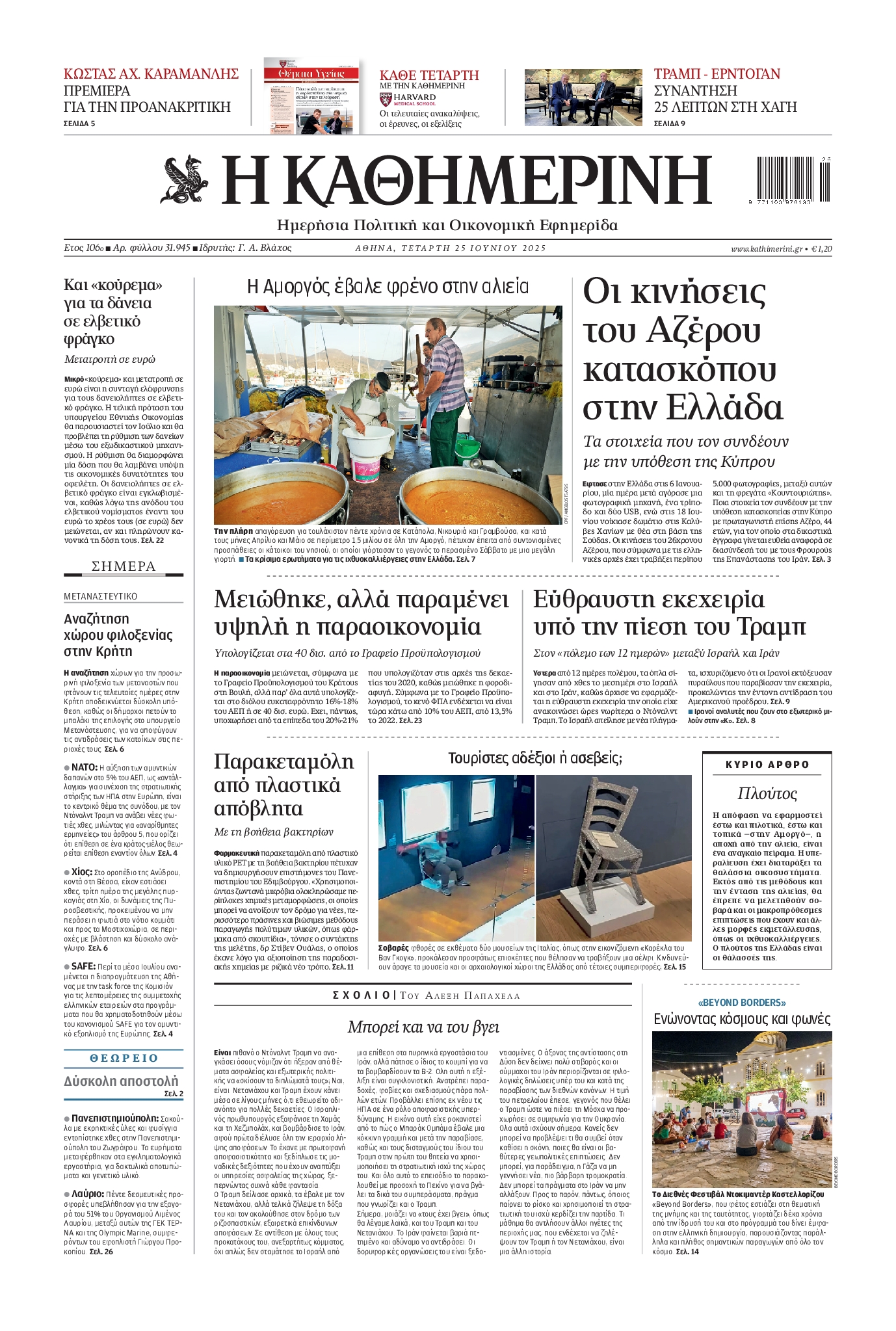 Πρωτοσέλιδο εφημερίδας ΚΑΘΗΜΕΡΙΝΗ