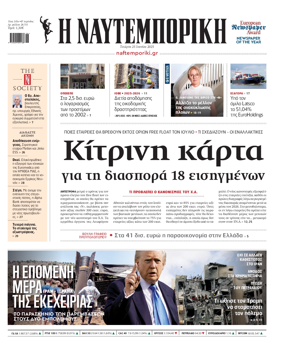 Πρωτοσέλιδο εφημερίδας ΝΑΥΤΕΜΠΟΡΙΚΗ