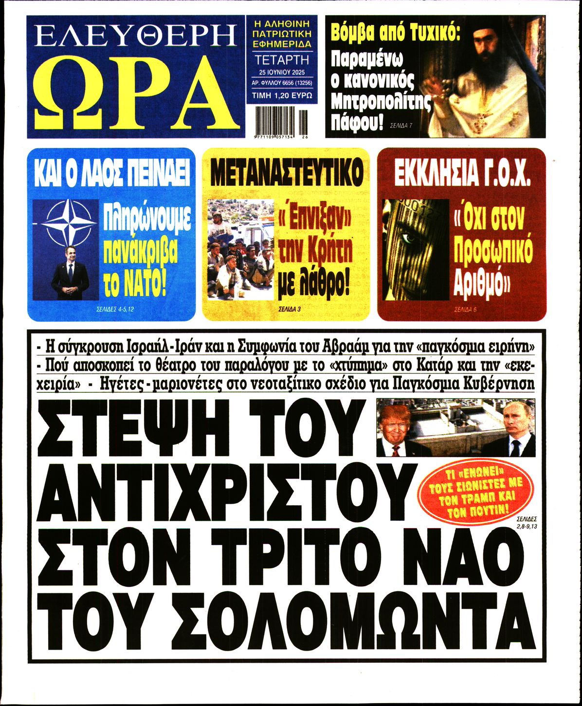 Πρωτοσέλιδο εφημερίδας ΕΛΕΥΘΕΡΗ ΩΡΑ