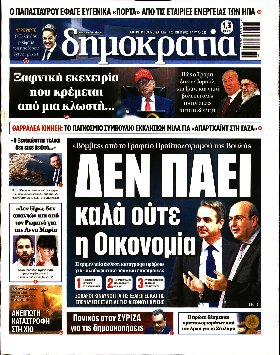Πρωτοσέλιδο εφημερίδας ΔΗΜΟΚΡΑΤΙΑ