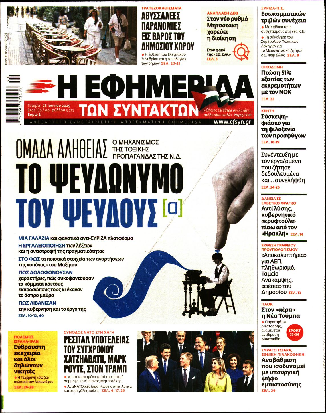 Πρωτοσέλιδο εφημερίδας Η ΕΦΗΜΕΡΙΔΑ ΤΩΝ ΣΥΝΤΑΚΤΩΝ