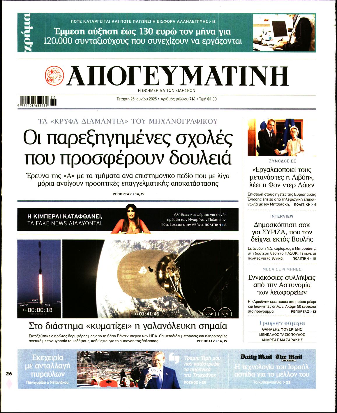 Πρωτοσέλιδο εφημερίδας ΑΠΟΓΕΥΜΑΤΙΝΗ