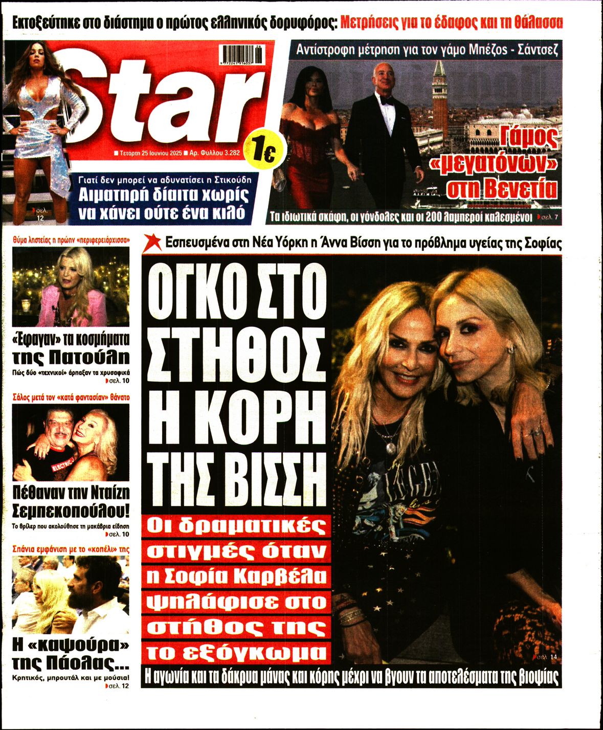 Πρωτοσέλιδο εφημερίδας STAR PRESS  