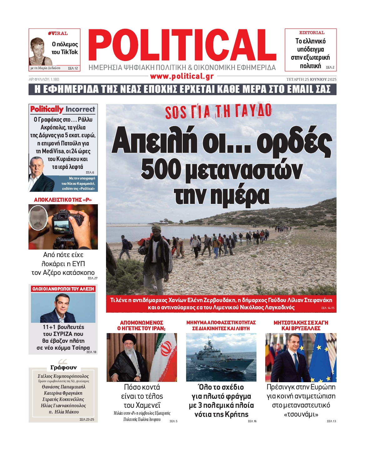 Πρωτοσέλιδο εφημερίδας POLITICAL