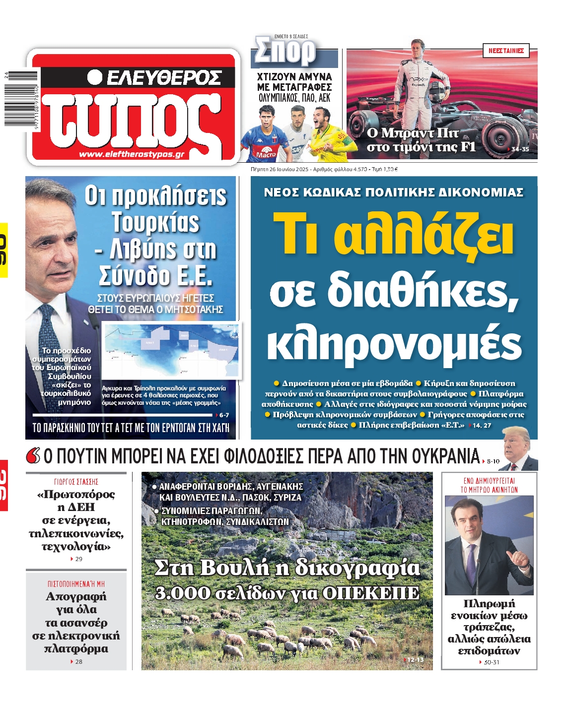 Πρωτοσέλιδο εφημερίδας ΕΛΕΥΘΕΡΟΣ ΤΥΠΟΣ