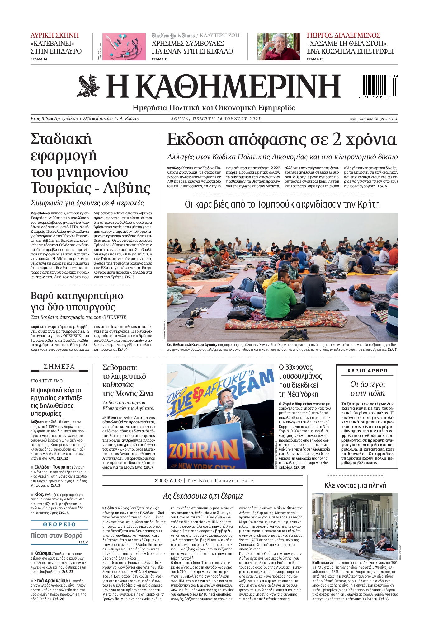 Πρωτοσέλιδο εφημερίδας ΚΑΘΗΜΕΡΙΝΗ