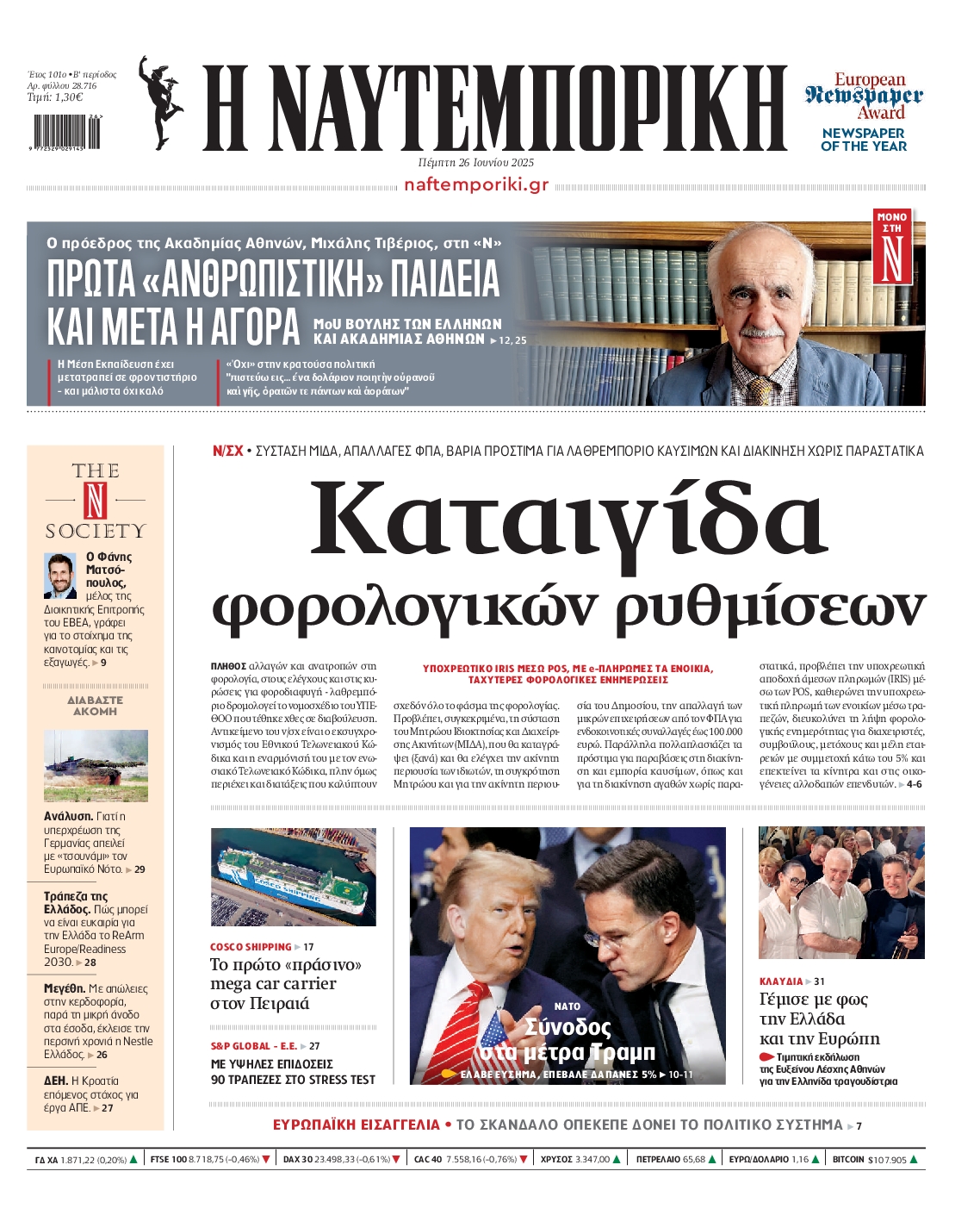Πρωτοσέλιδο εφημερίδας ΝΑΥΤΕΜΠΟΡΙΚΗ