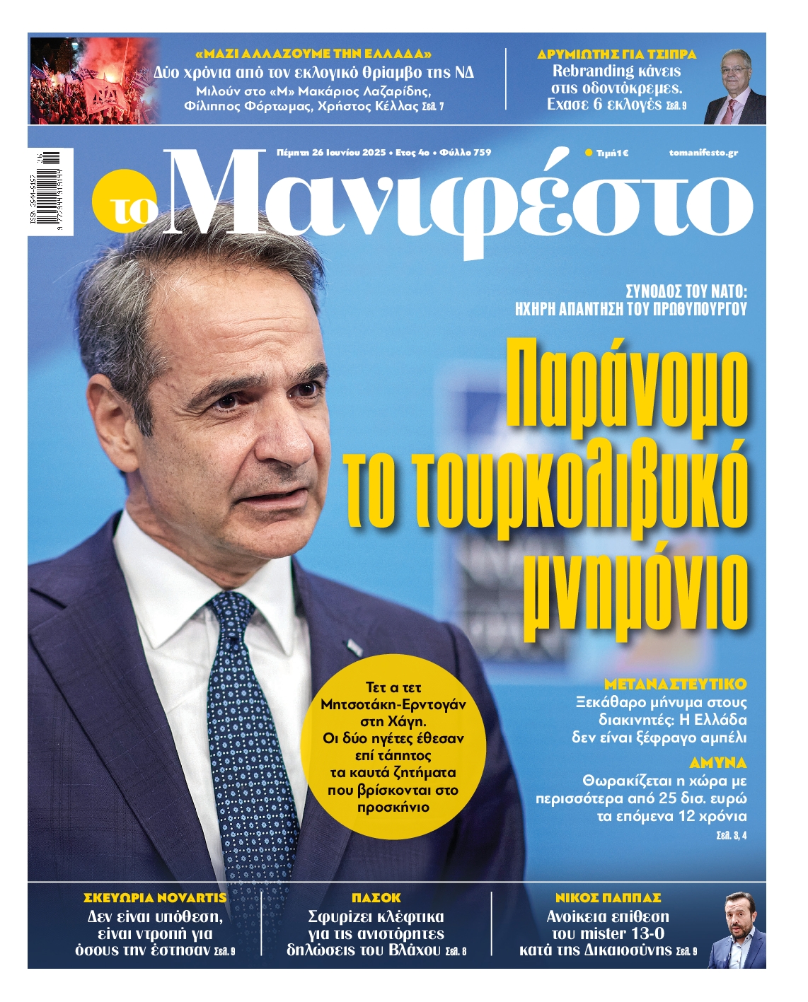 Πρωτοσέλιδο εφημερίδας ΤΟ ΜΑΝΙΦΕΣΤΟ