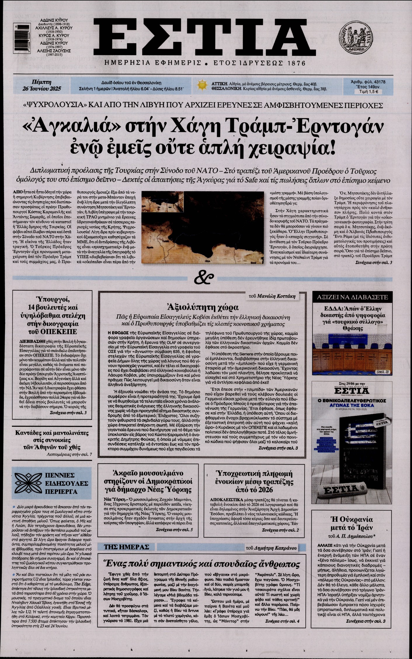 Πρωτοσέλιδο εφημερίδας ΕΣΤΙΑ