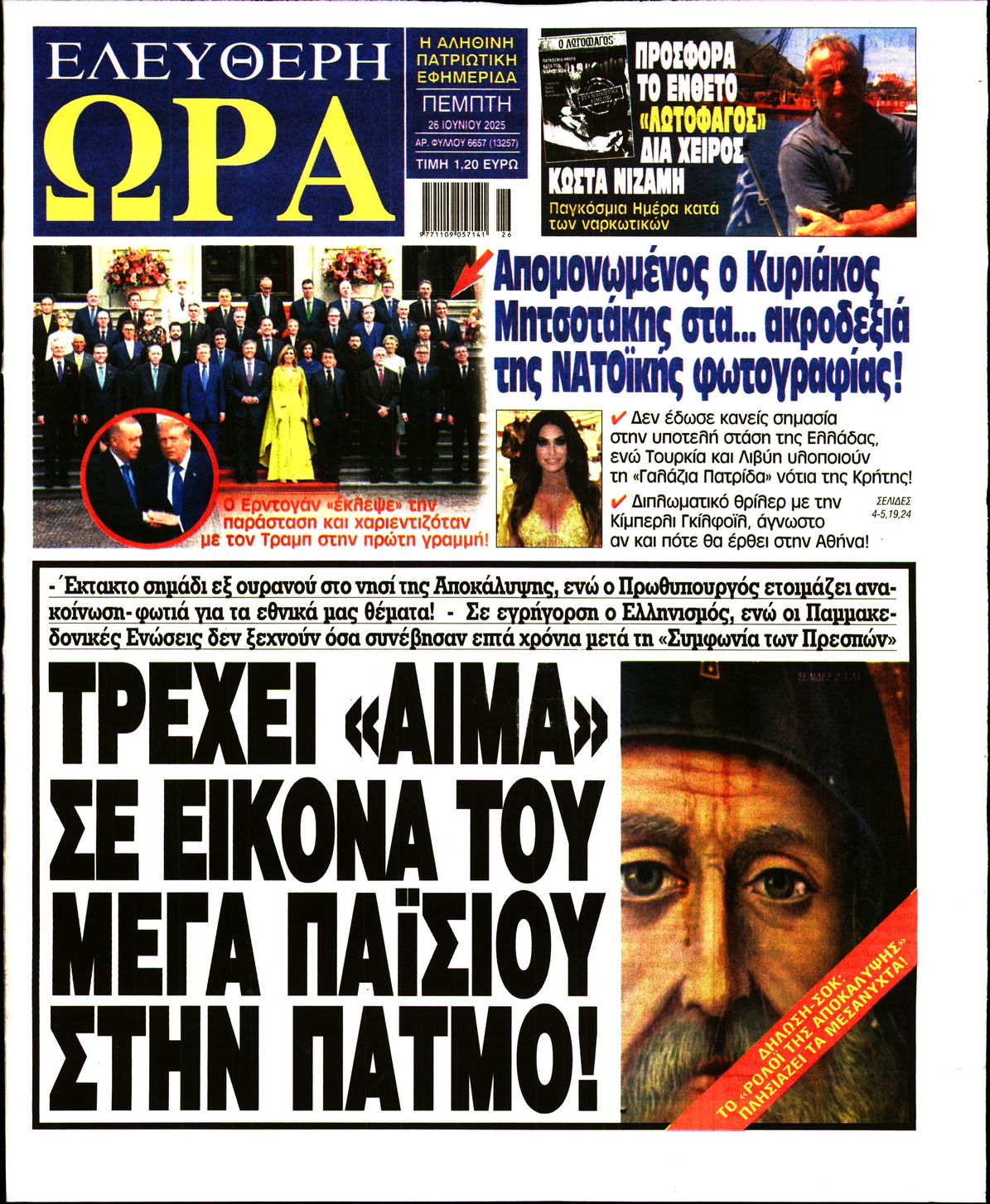 Πρωτοσέλιδο εφημερίδας ΕΛΕΥΘΕΡΗ ΩΡΑ