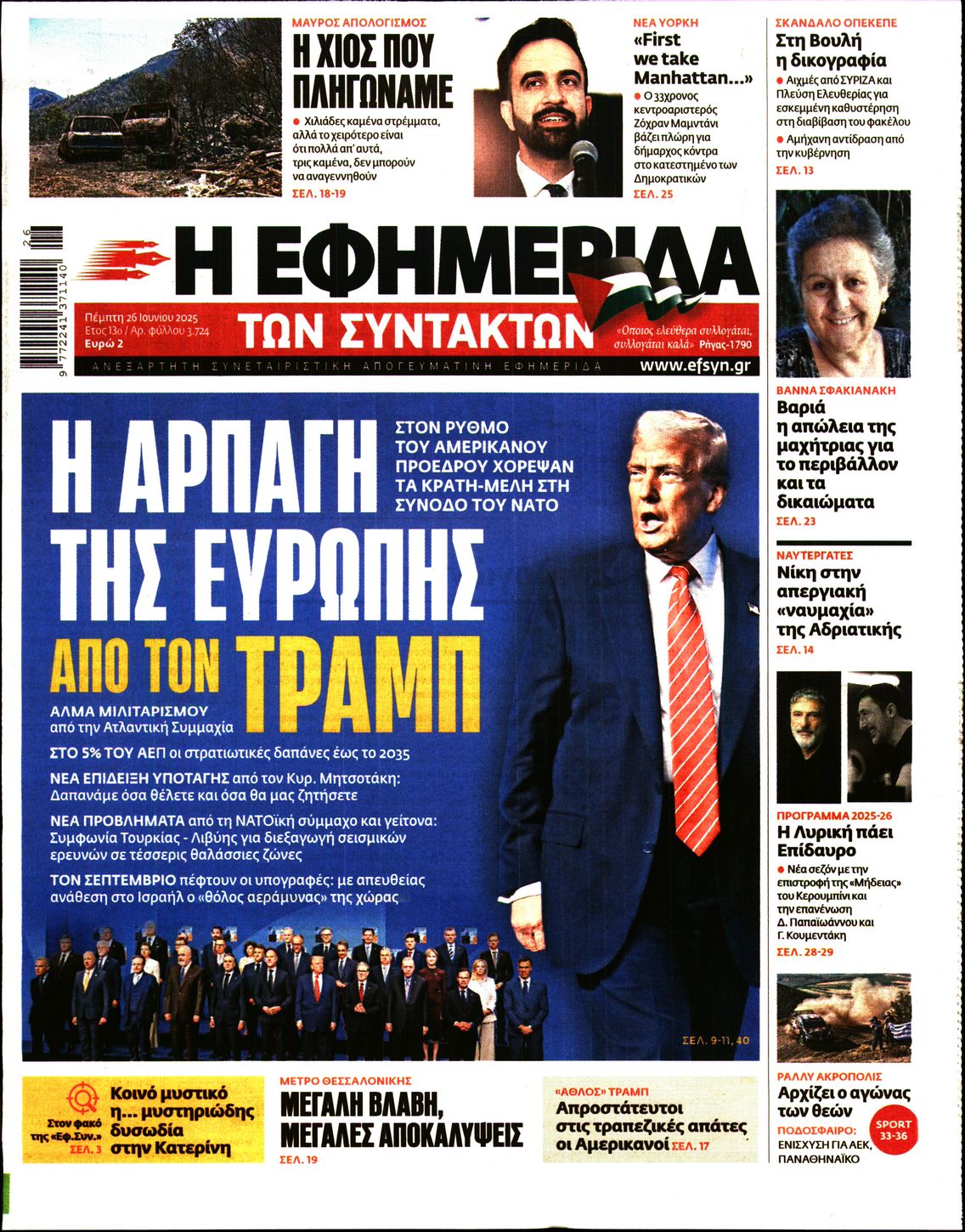 Πρωτοσέλιδο εφημερίδας Η ΕΦΗΜΕΡΙΔΑ ΤΩΝ ΣΥΝΤΑΚΤΩΝ