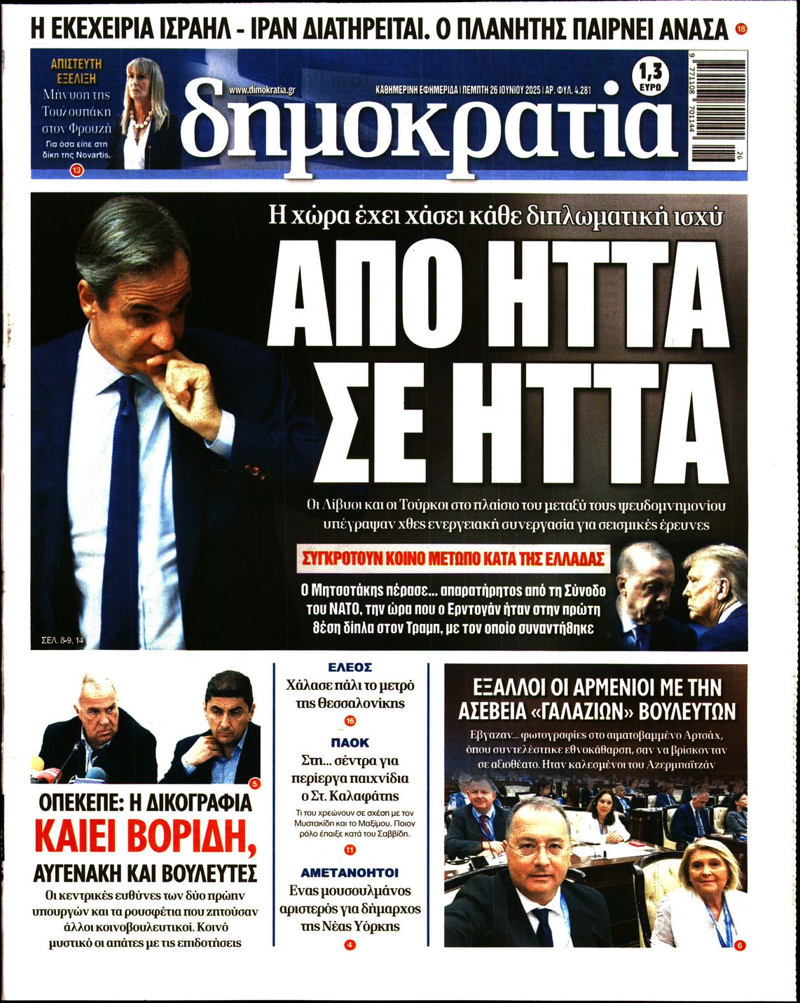 Πρωτοσέλιδο εφημερίδας ΔΗΜΟΚΡΑΤΙΑ