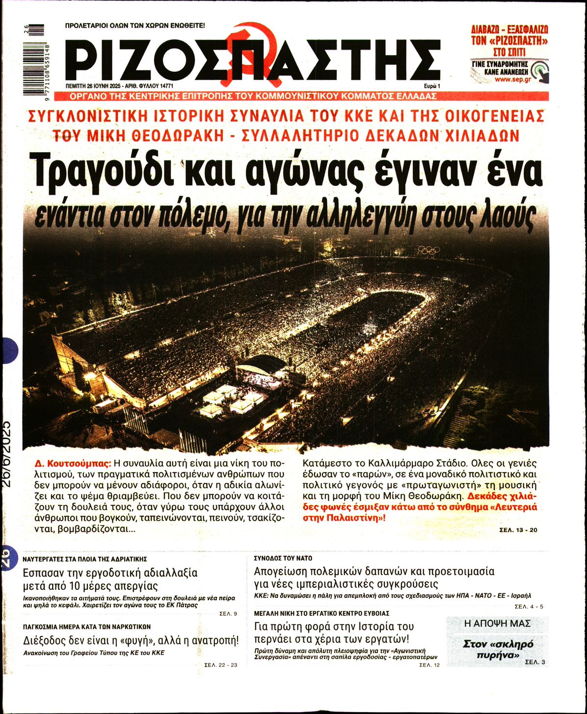 Πρωτοσέλιδο εφημερίδας ΡΙΖΟΣΠΑΣΤΗΣ