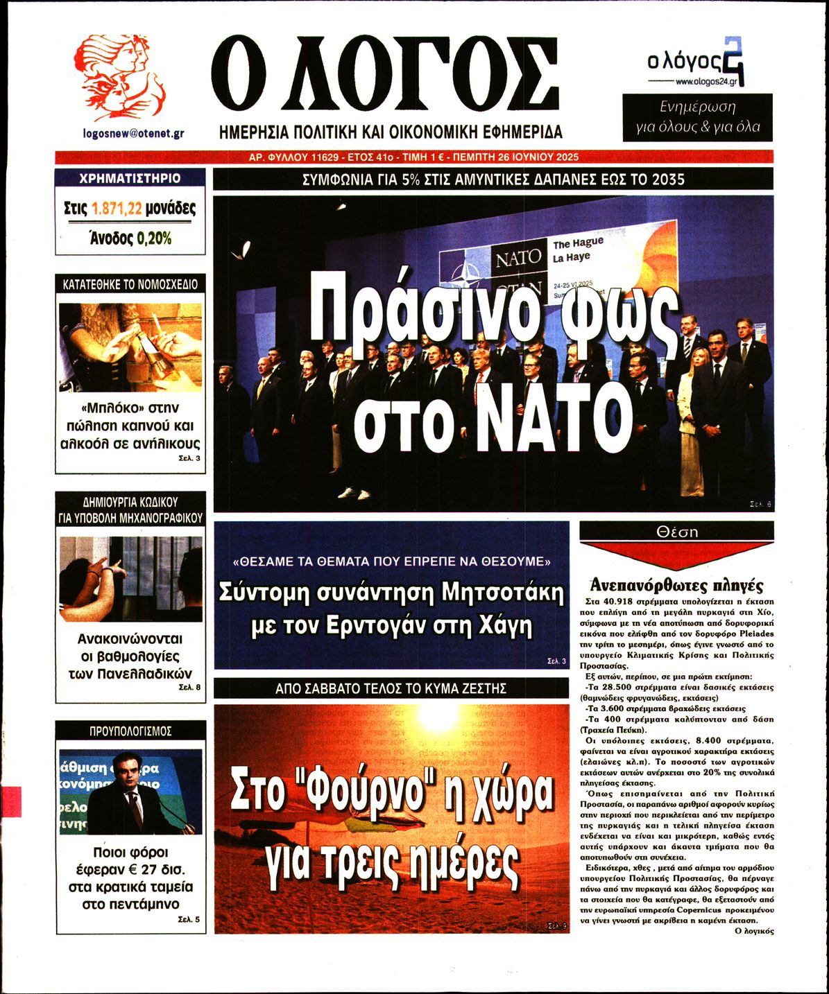 Πρωτοσέλιδο εφημερίδας Ο ΛΟΓΟΣ