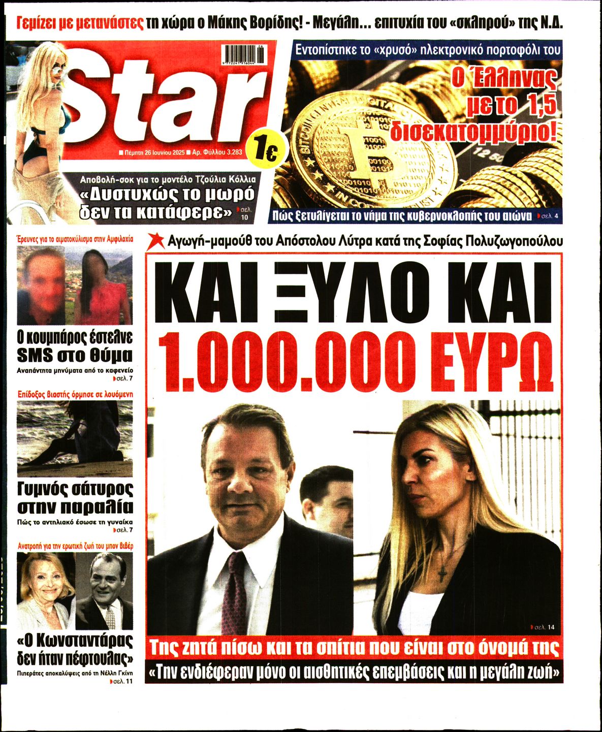 Πρωτοσέλιδο εφημερίδας STAR PRESS  