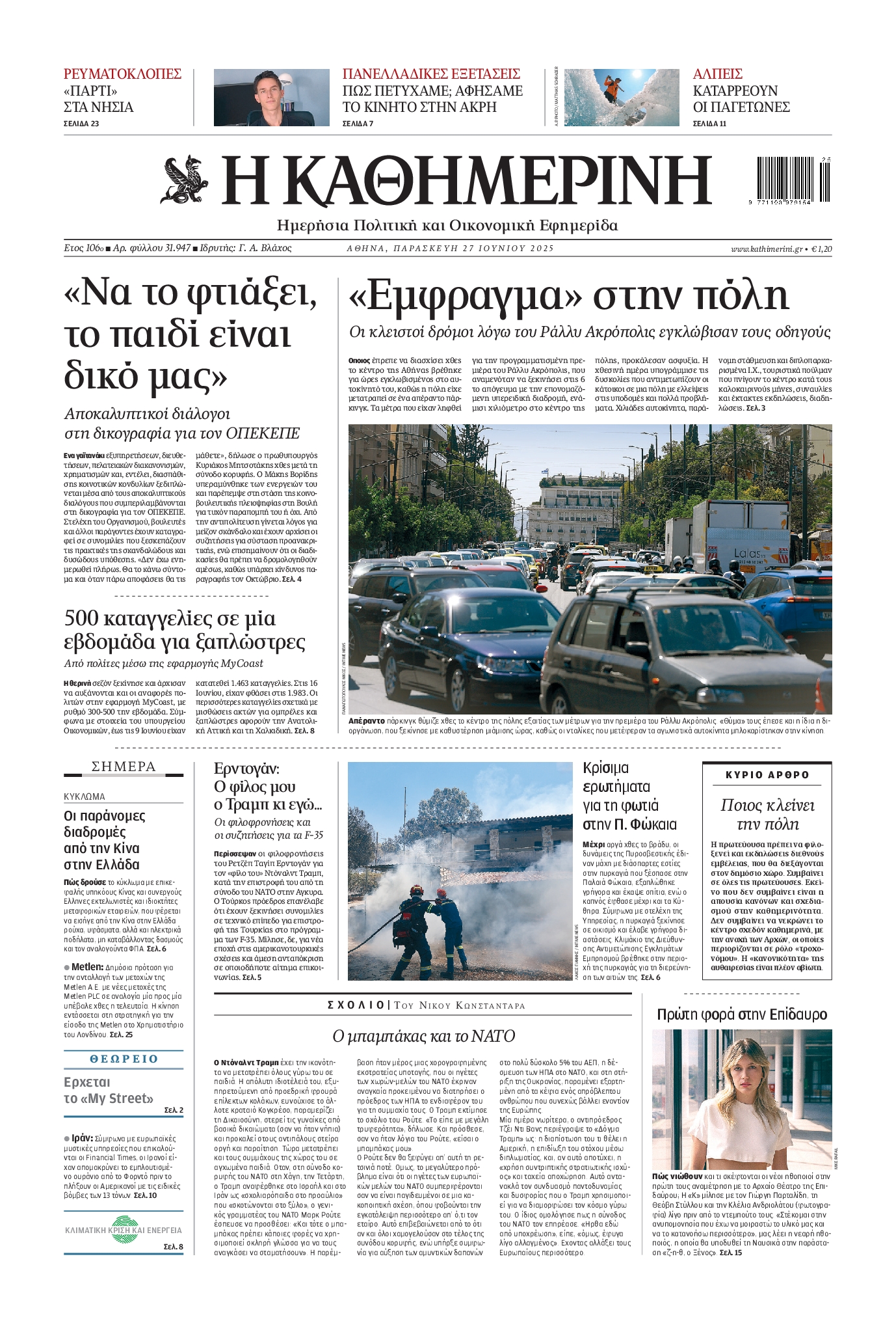 Πρωτοσέλιδο εφημερίδας ΚΑΘΗΜΕΡΙΝΗ