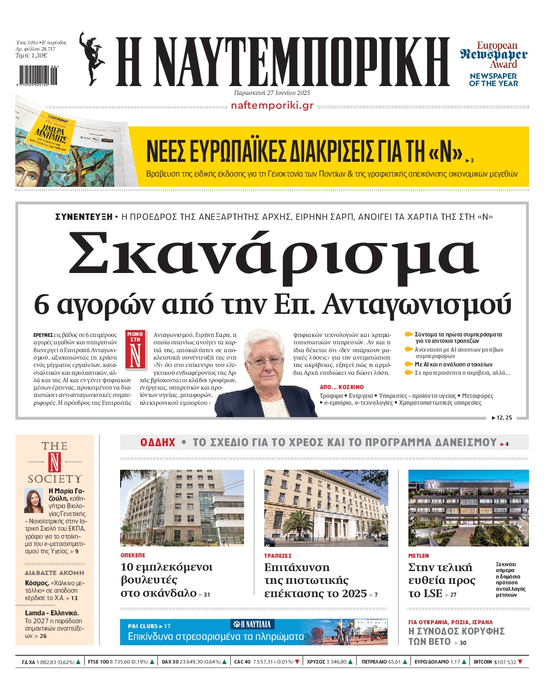 Πρωτοσέλιδο εφημερίδας ΝΑΥΤΕΜΠΟΡΙΚΗ