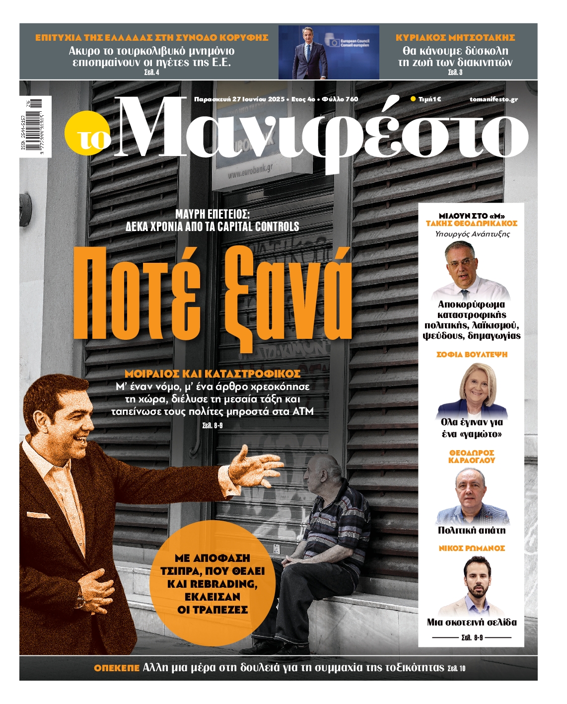 Πρωτοσέλιδο εφημερίδας ΤΟ ΜΑΝΙΦΕΣΤΟ