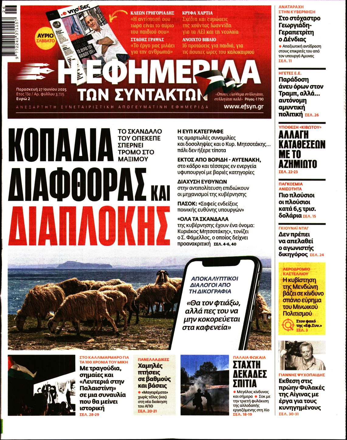 Πρωτοσέλιδο εφημερίδας Η ΕΦΗΜΕΡΙΔΑ ΤΩΝ ΣΥΝΤΑΚΤΩΝ