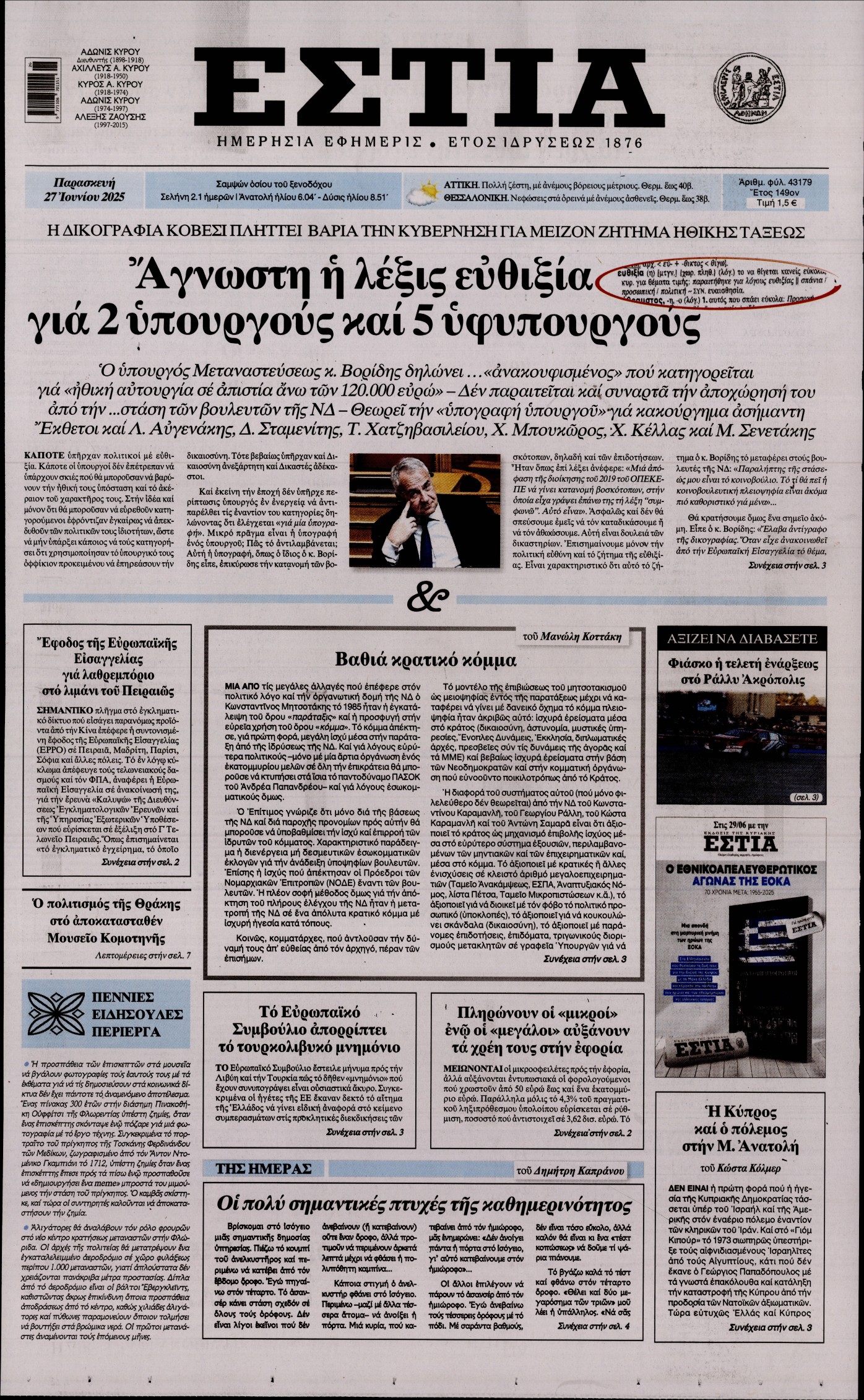 Πρωτοσέλιδο εφημερίδας ΕΣΤΙΑ