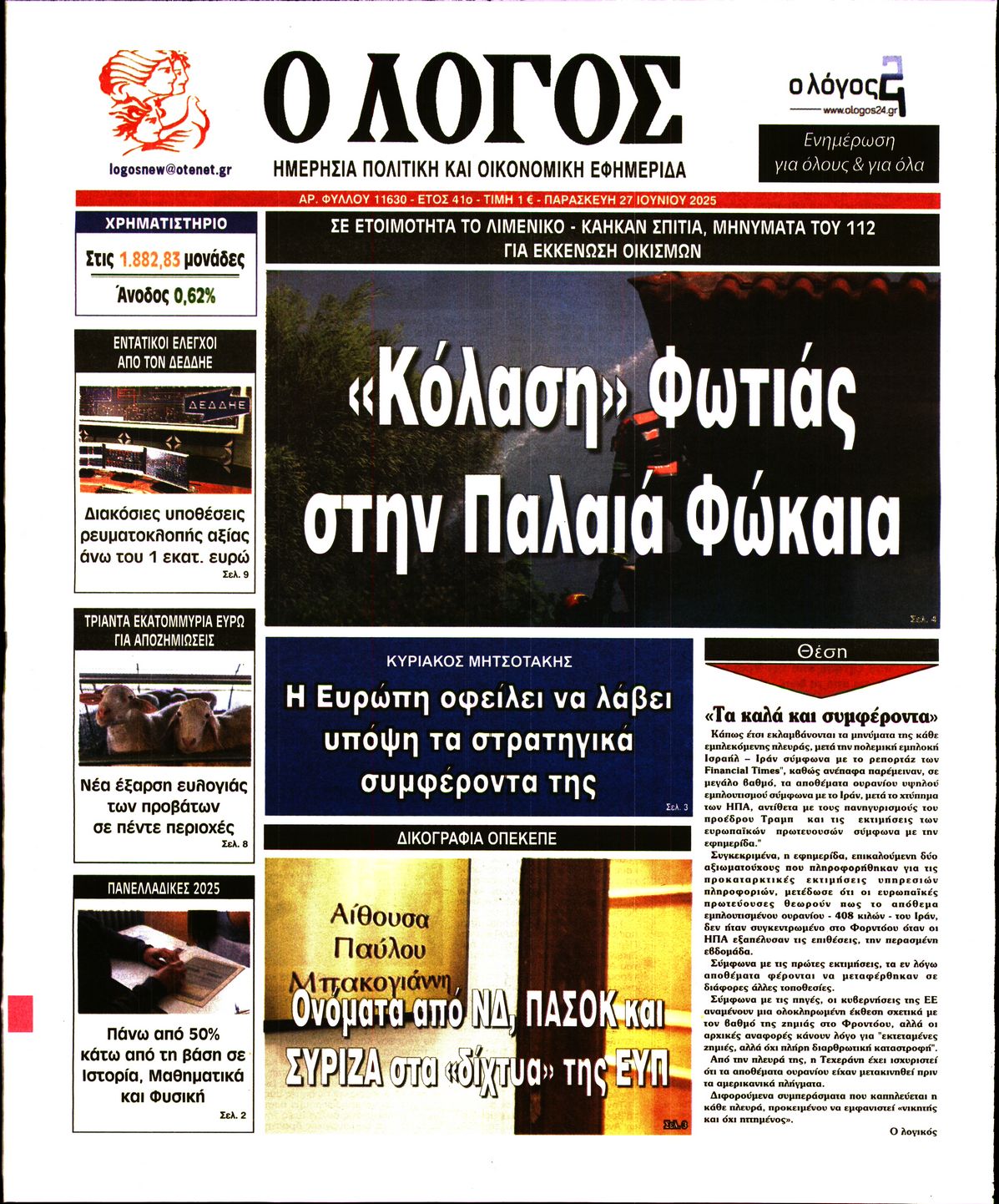 Πρωτοσέλιδο εφημερίδας Ο ΛΟΓΟΣ