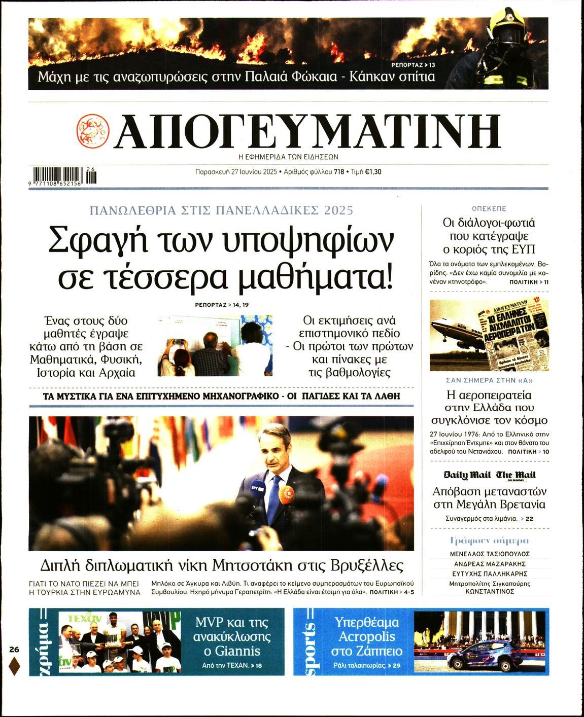 Πρωτοσέλιδο εφημερίδας ΑΠΟΓΕΥΜΑΤΙΝΗ
