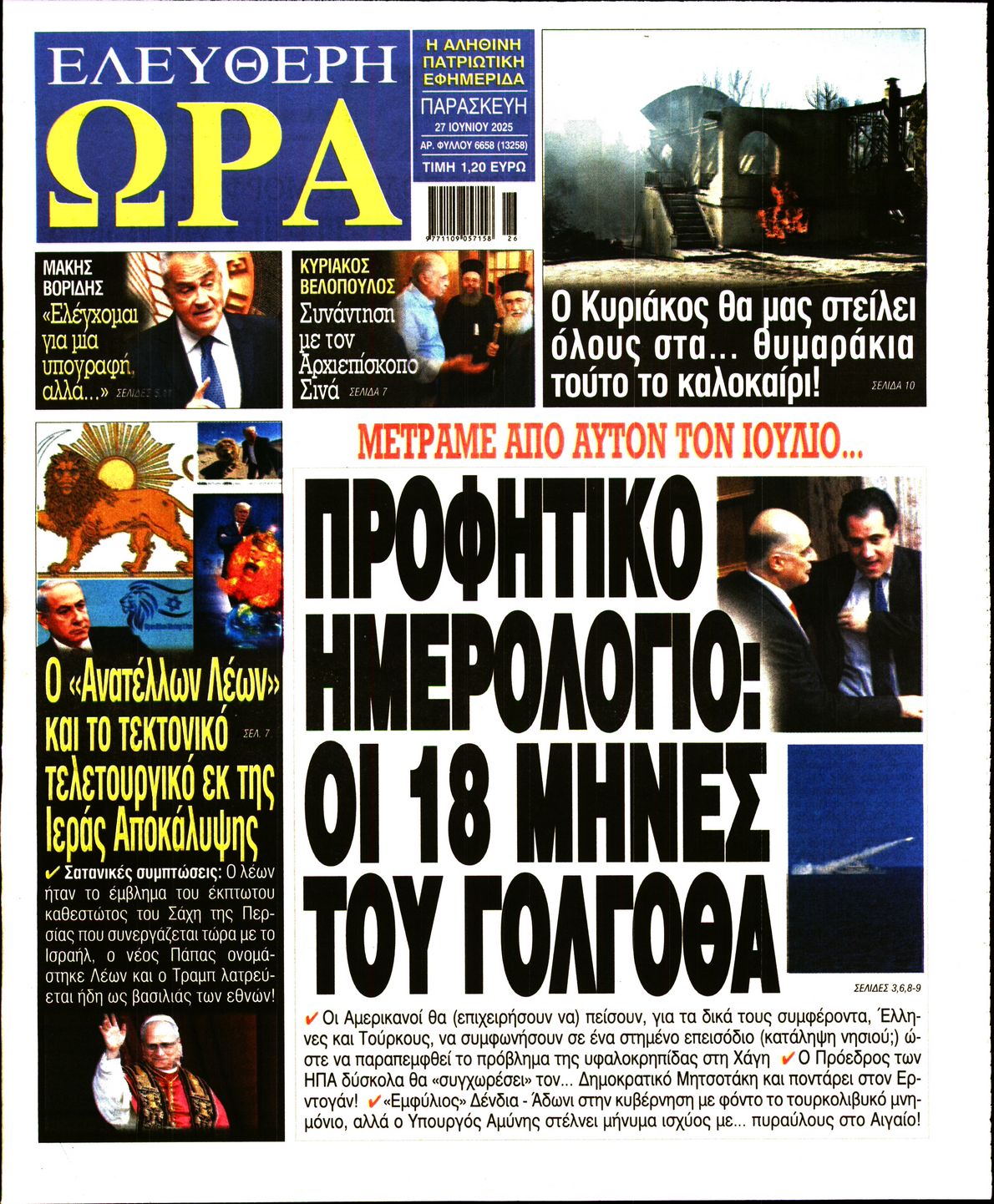 Πρωτοσέλιδο εφημερίδας ΕΛΕΥΘΕΡΗ ΩΡΑ