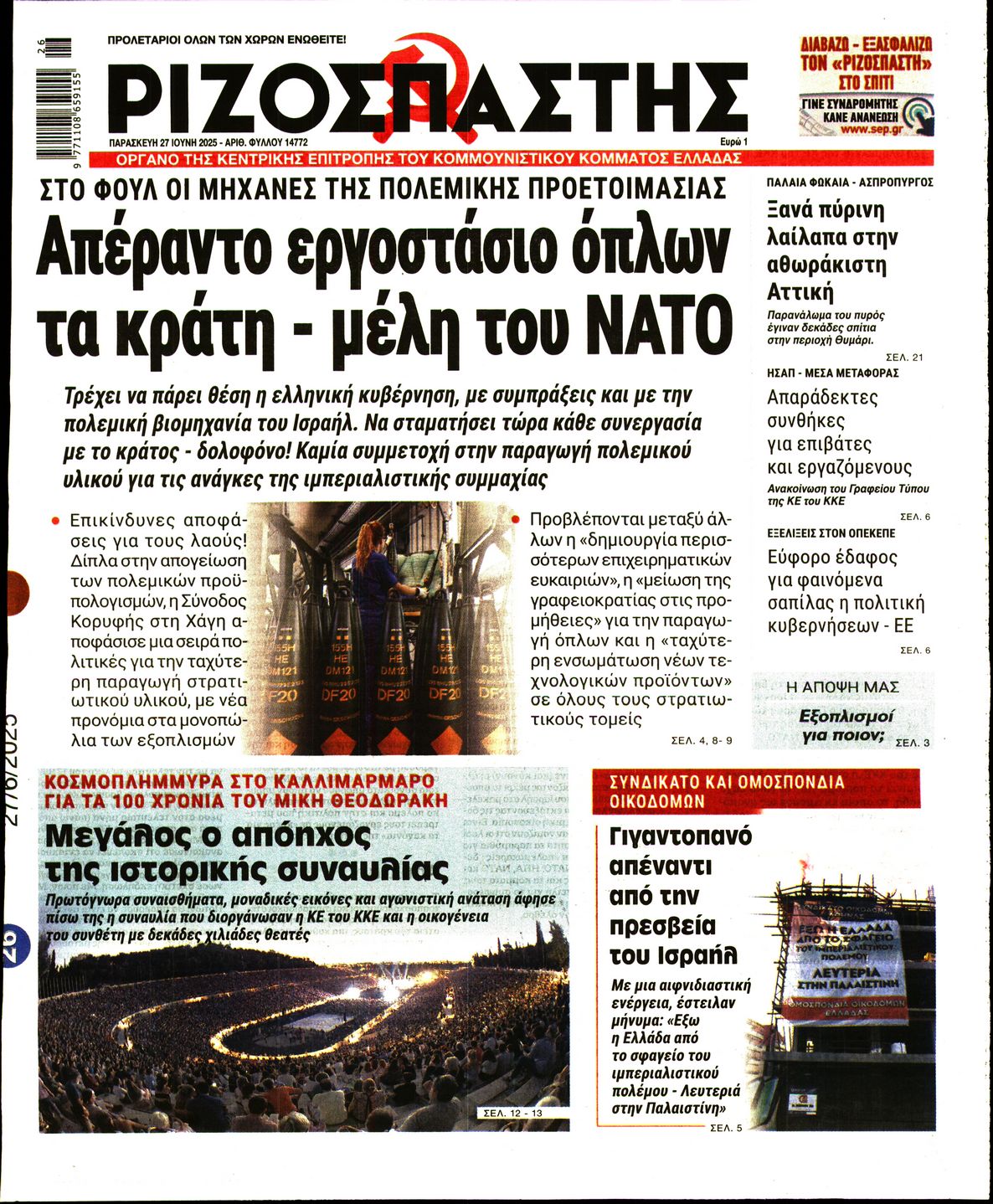 Πρωτοσέλιδο εφημερίδας ΡΙΖΟΣΠΑΣΤΗΣ