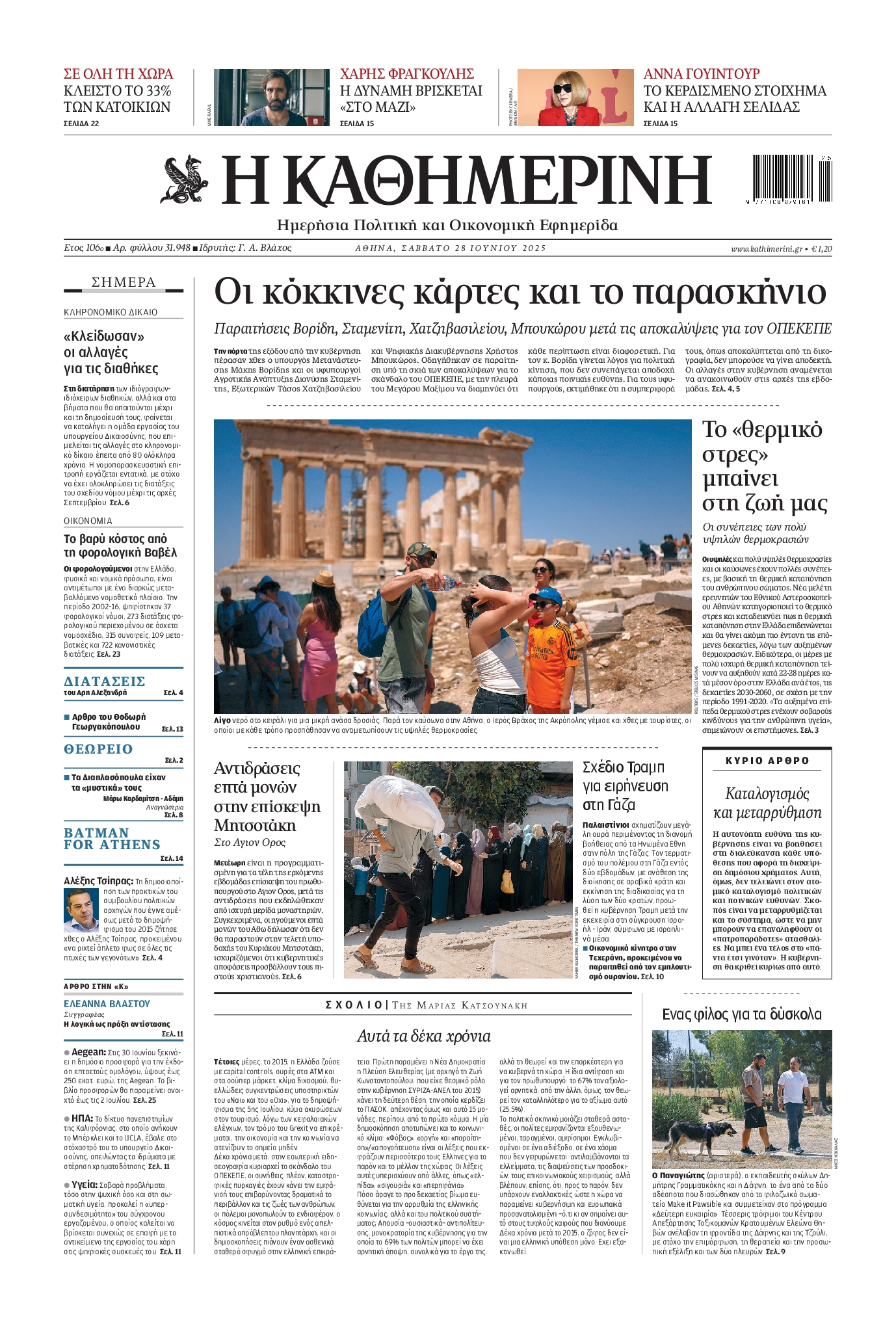 Πρωτοσέλιδο εφημερίδας ΚΑΘΗΜΕΡΙΝΗ