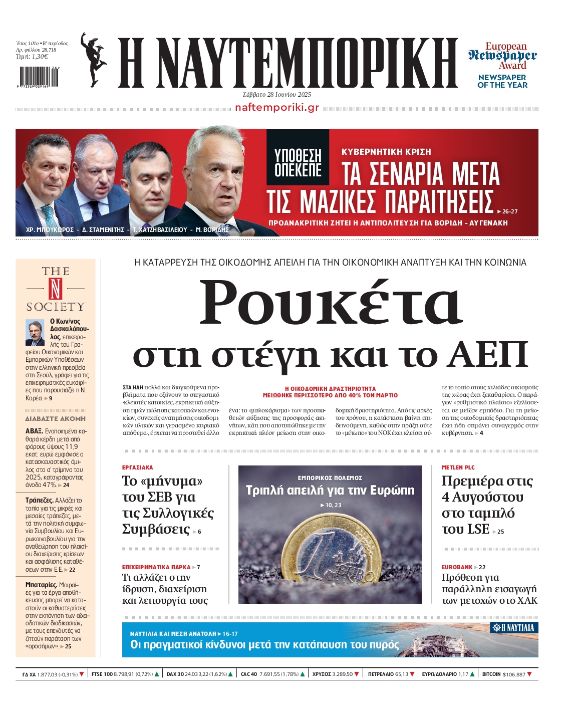 Πρωτοσέλιδο εφημερίδας ΝΑΥΤΕΜΠΟΡΙΚΗ
