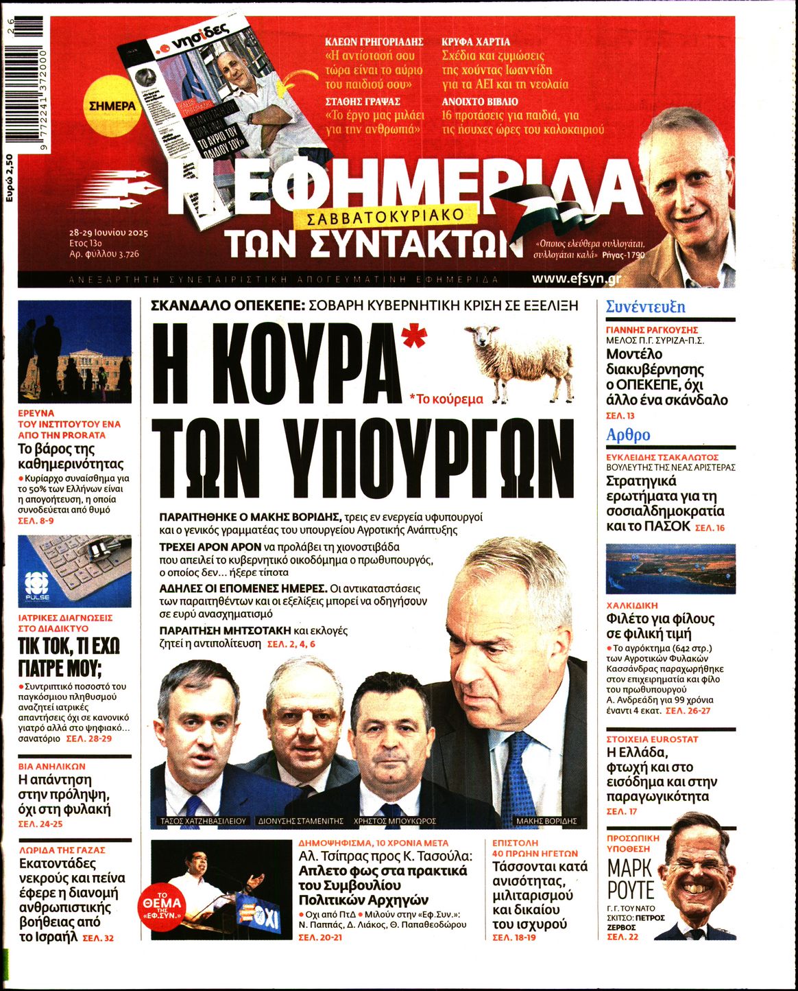 Πρωτοσέλιδο εφημερίδας Η ΕΦΗΜΕΡΙΔΑ ΤΩΝ ΣΥΝΤΑΚΤΩΝ
