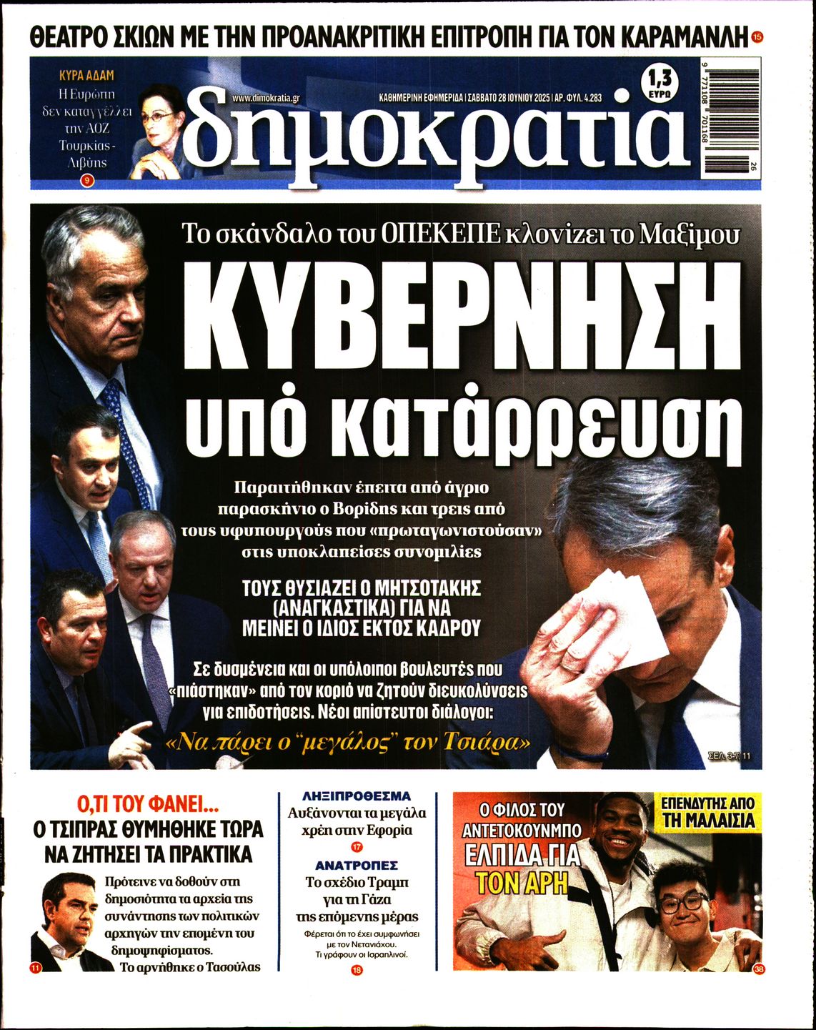 Πρωτοσέλιδο εφημερίδας ΔΗΜΟΚΡΑΤΙΑ