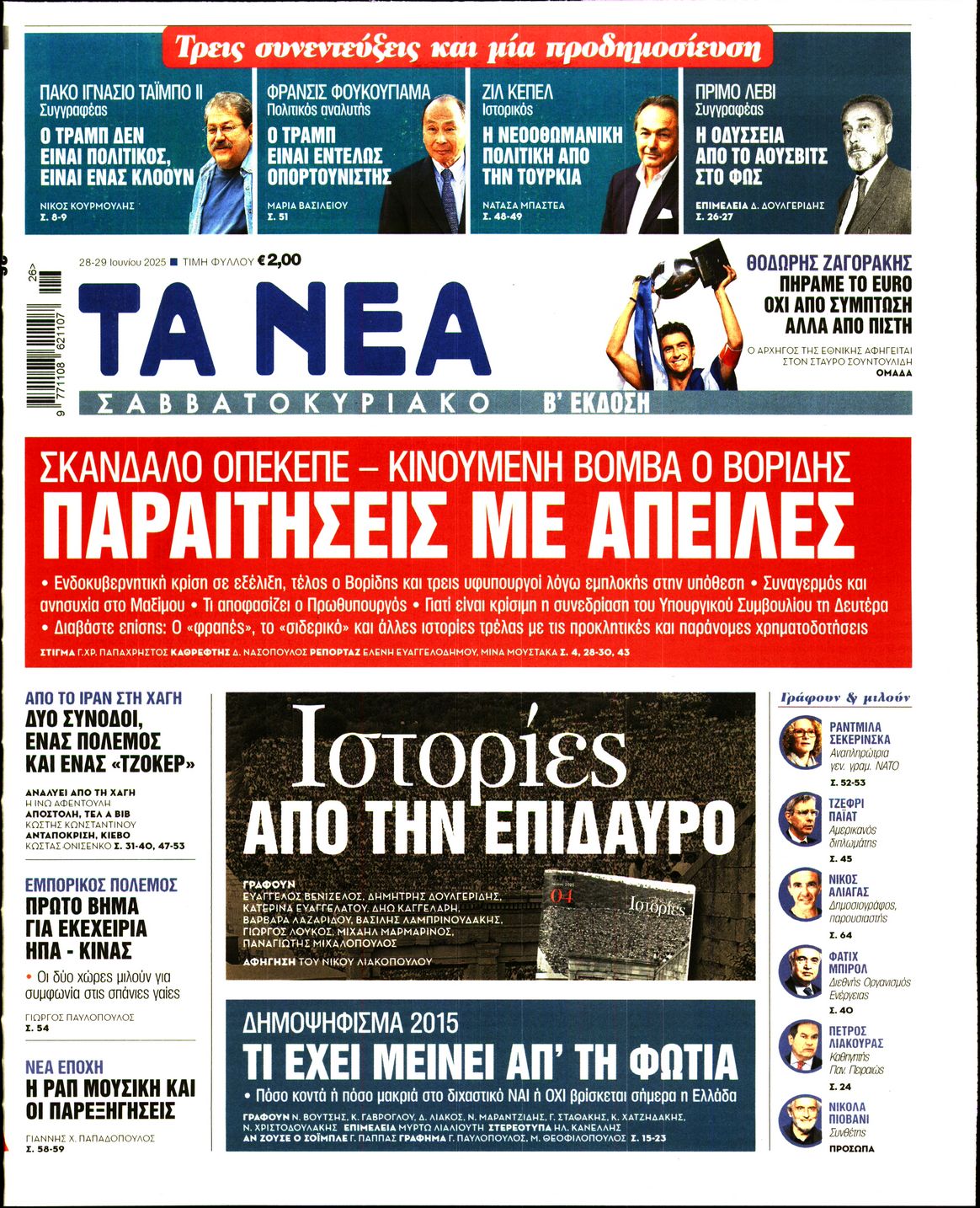 Πρωτοσέλιδο εφημερίδας ΤΑ ΝΕΑ