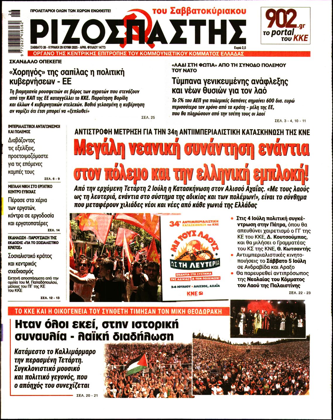 Πρωτοσέλιδο εφημερίδας ΡΙΖΟΣΠΑΣΤΗΣ