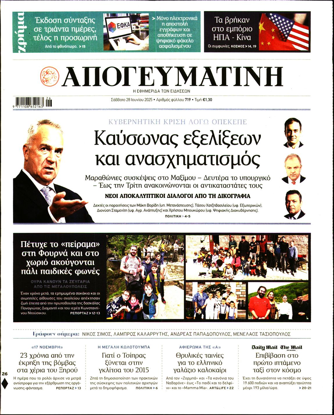 Πρωτοσέλιδο εφημερίδας ΑΠΟΓΕΥΜΑΤΙΝΗ