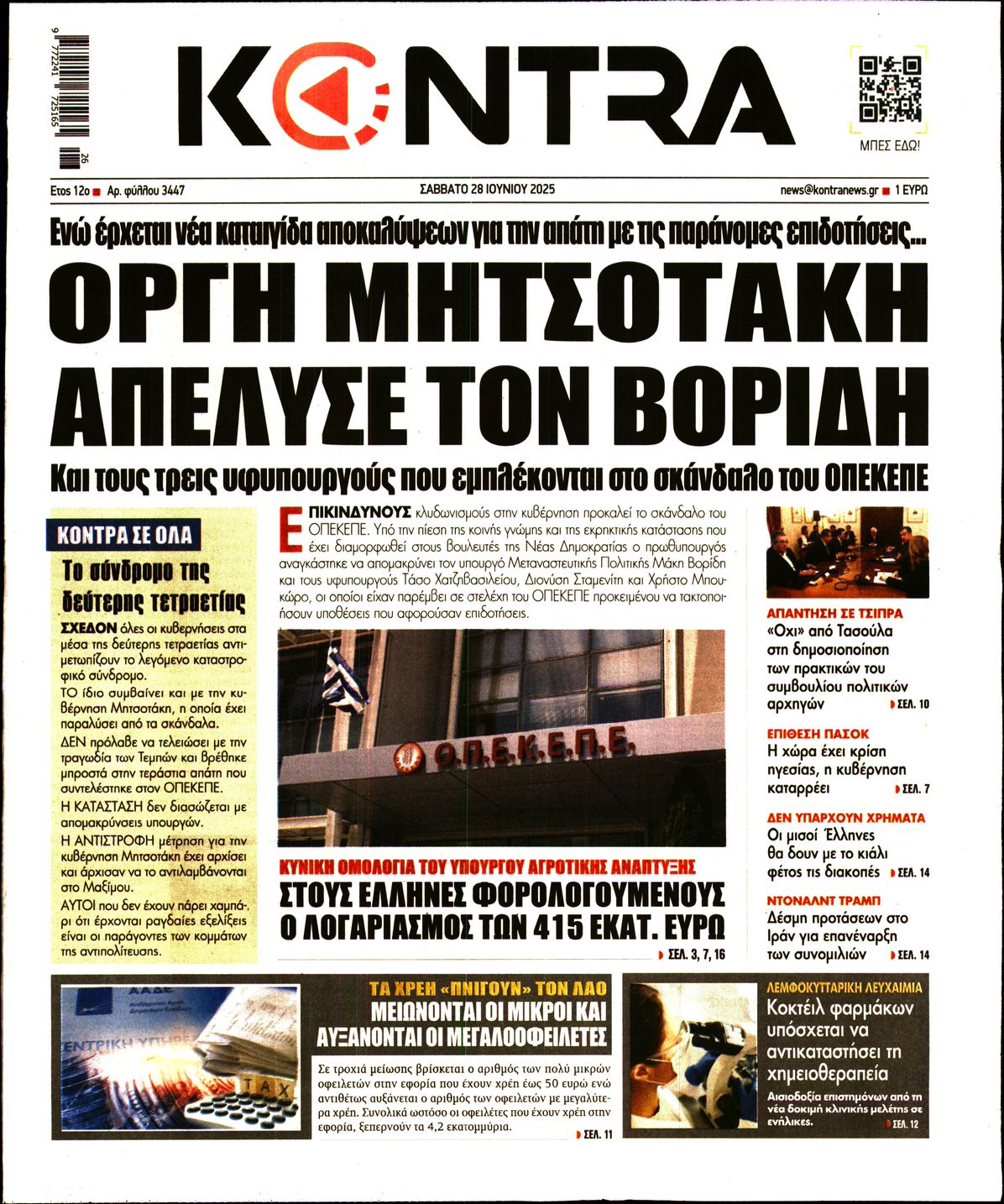 Πρωτοσέλιδο εφημερίδας KONTRA NEWS