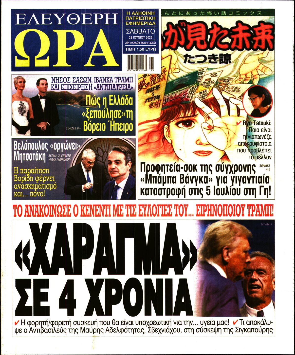 Πρωτοσέλιδο εφημερίδας ΕΛΕΥΘΕΡΗ ΩΡΑ